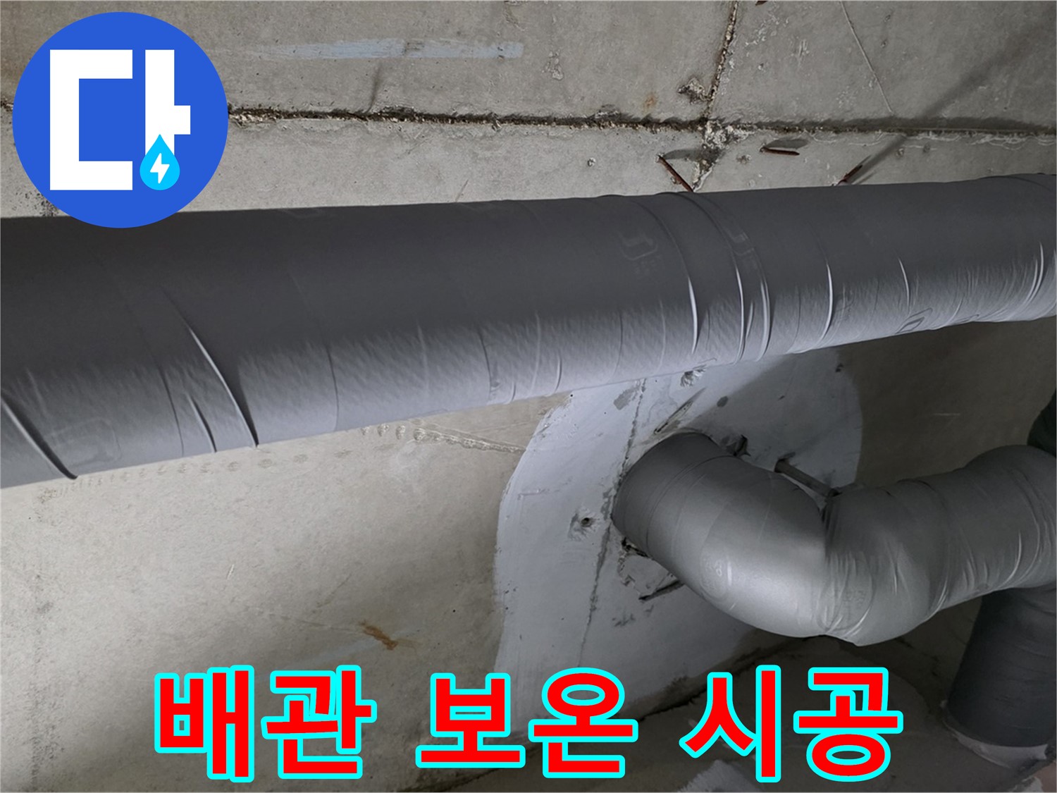 양주시 백석읍 서광아파트 - 104동 배관 보온재 꼼꼼 시공