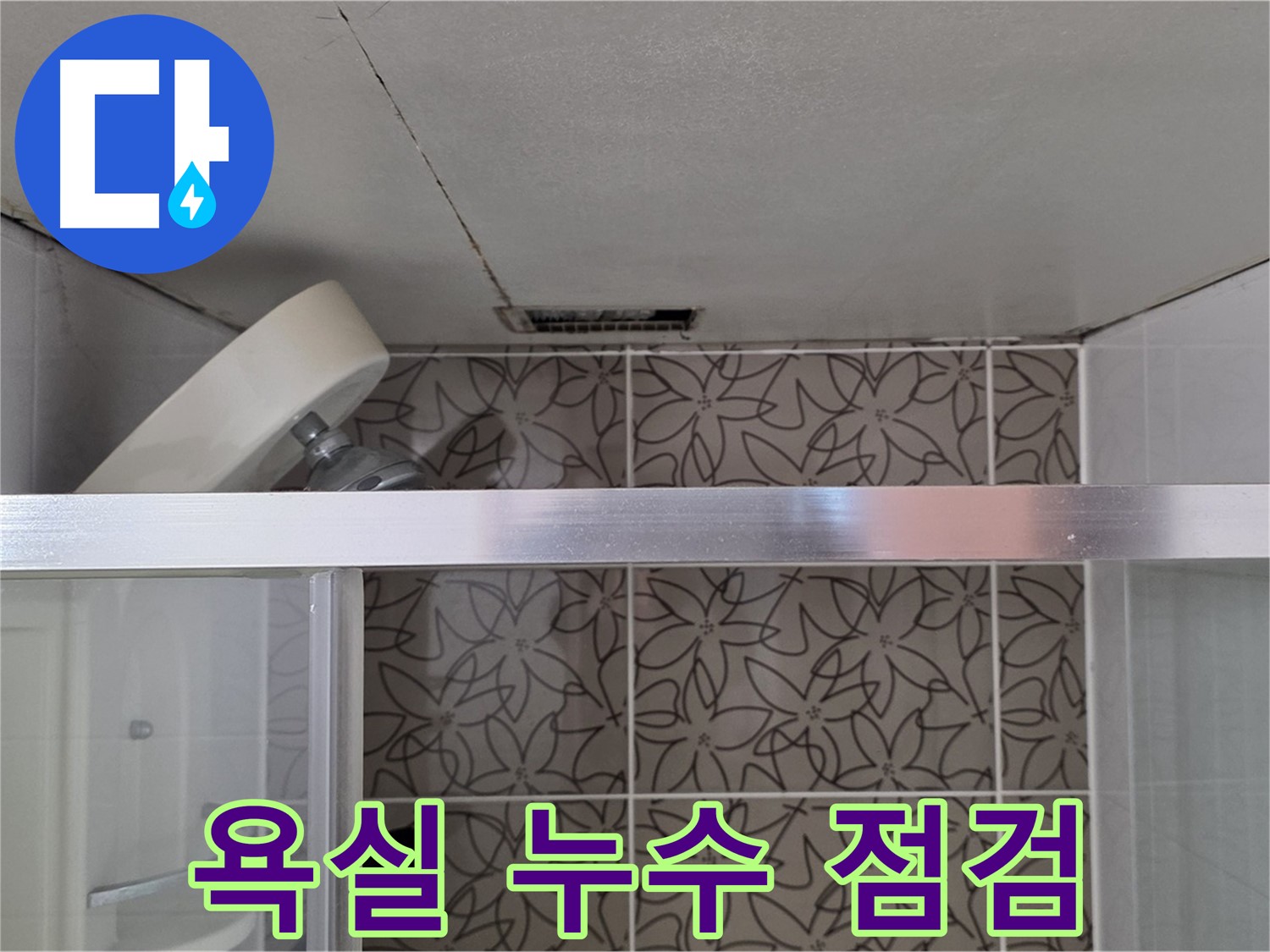 욕실 천장 텍스를 열어 배관과 타일 벽면의 연결 상태를 점검하고 있습니다.