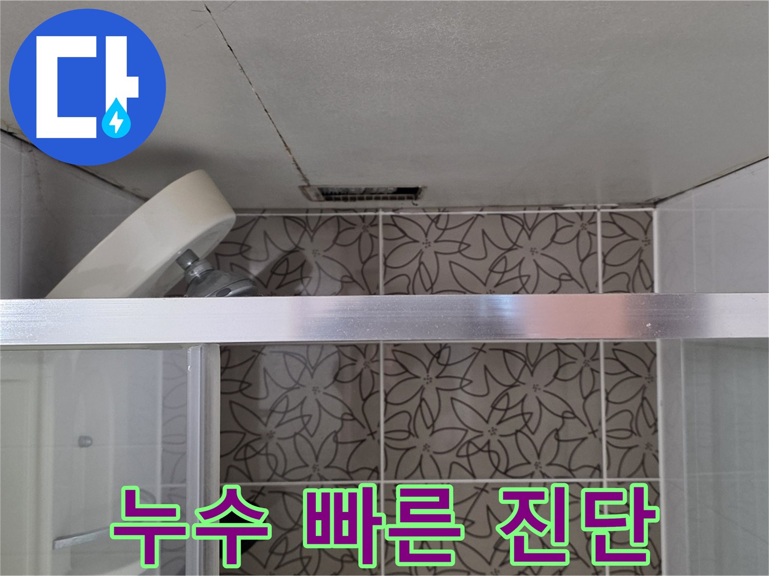 양주시 백석읍 서광아파트 104동 천장 누수 - 빠른 진단으로 문제 해결
