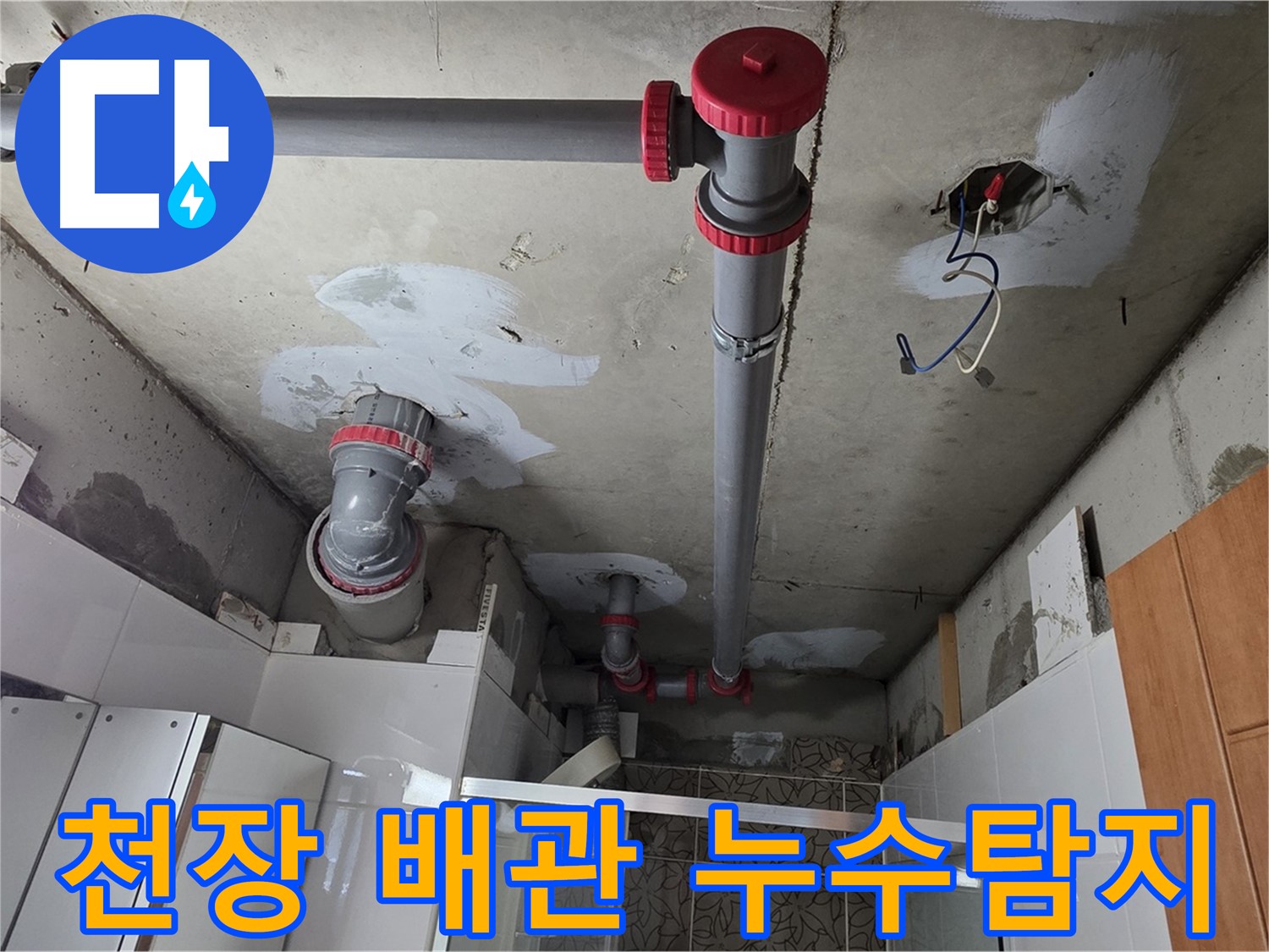 양주시 백석읍 서광아파트 104동 천장 배관 누수탐지 - 전문 장비로 정확하게 누수 위치를 찾아 해결했습니다.