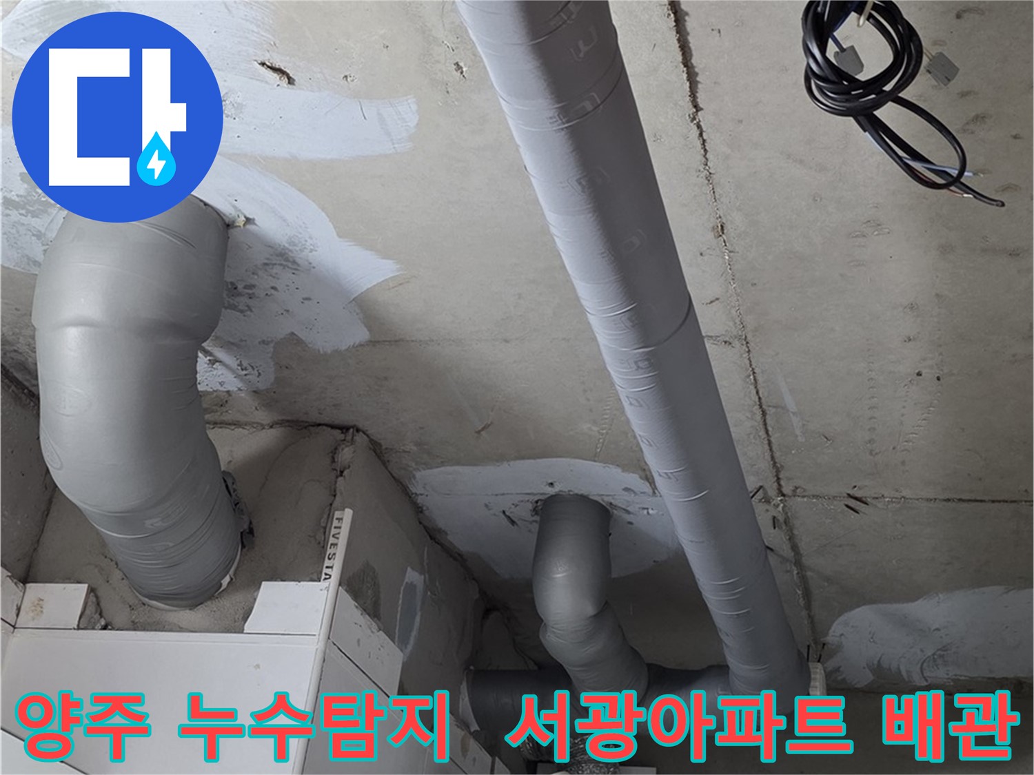 양주시 백석읍 서광아파트 104동에서 발생한 누수 - 배관 누수탐지 및 보수 작업 현장입니다.