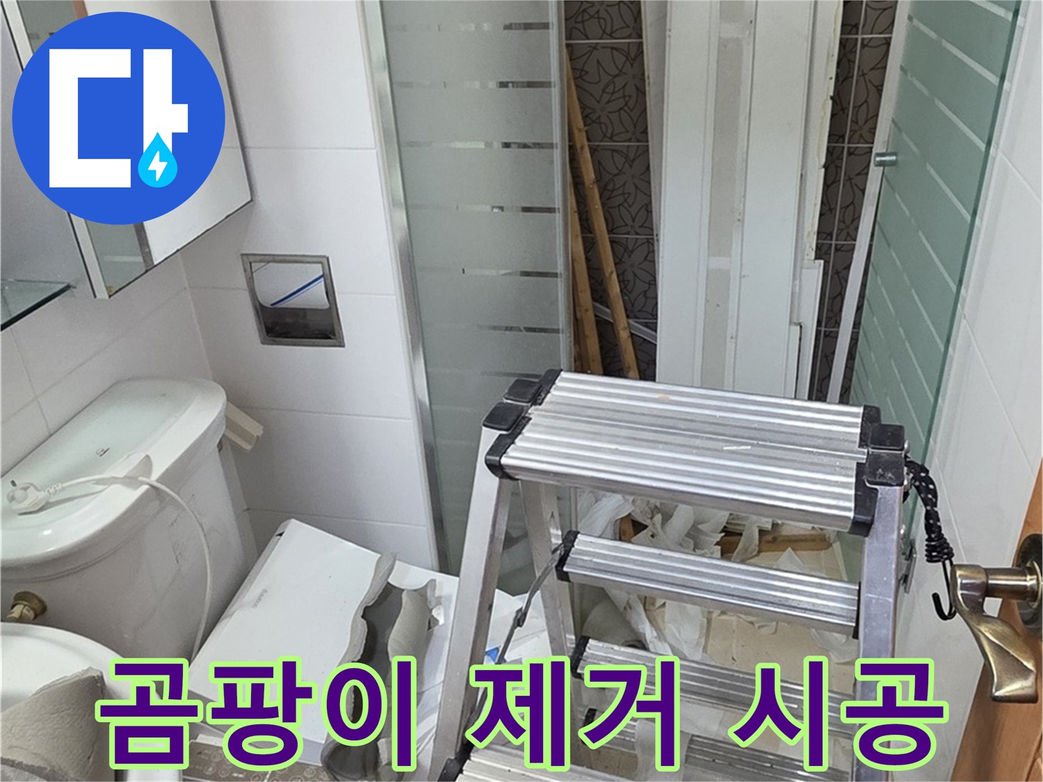 양주시 백석읍 서광아파트 곰팡이 제거 - 결로 방지 시공으로 쾌적하게