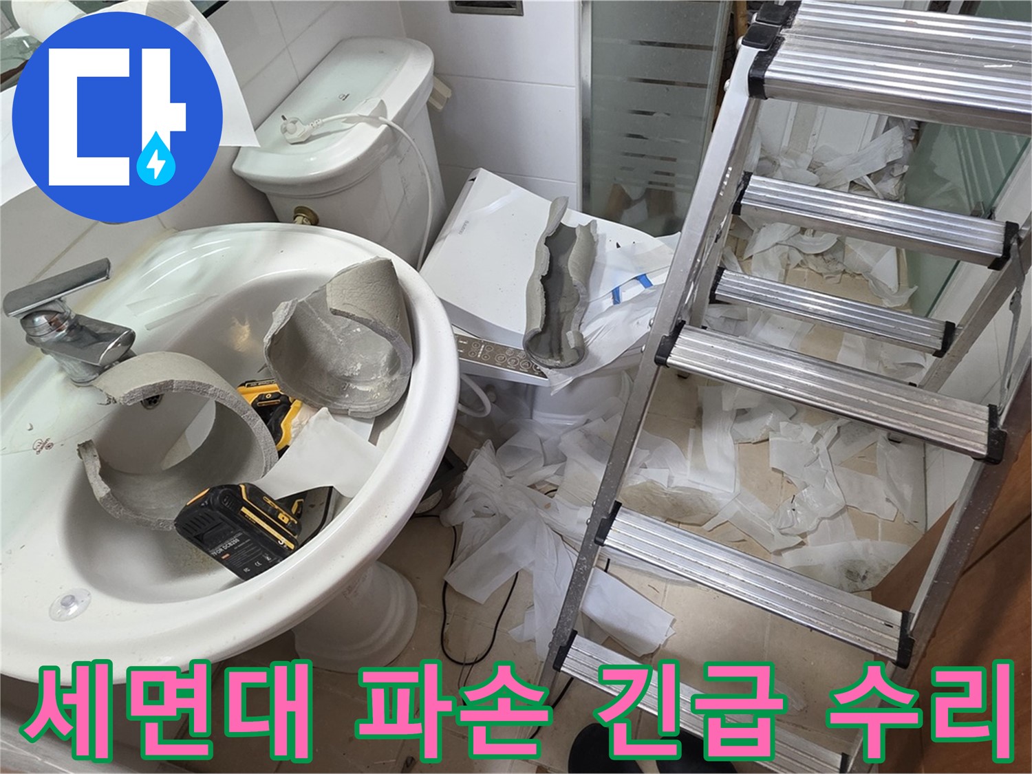 양주시 백석읍 서광아파트 - 깨진 세면대 긴급 수리 작업 현장 - 신속한 방문과 안전 조치