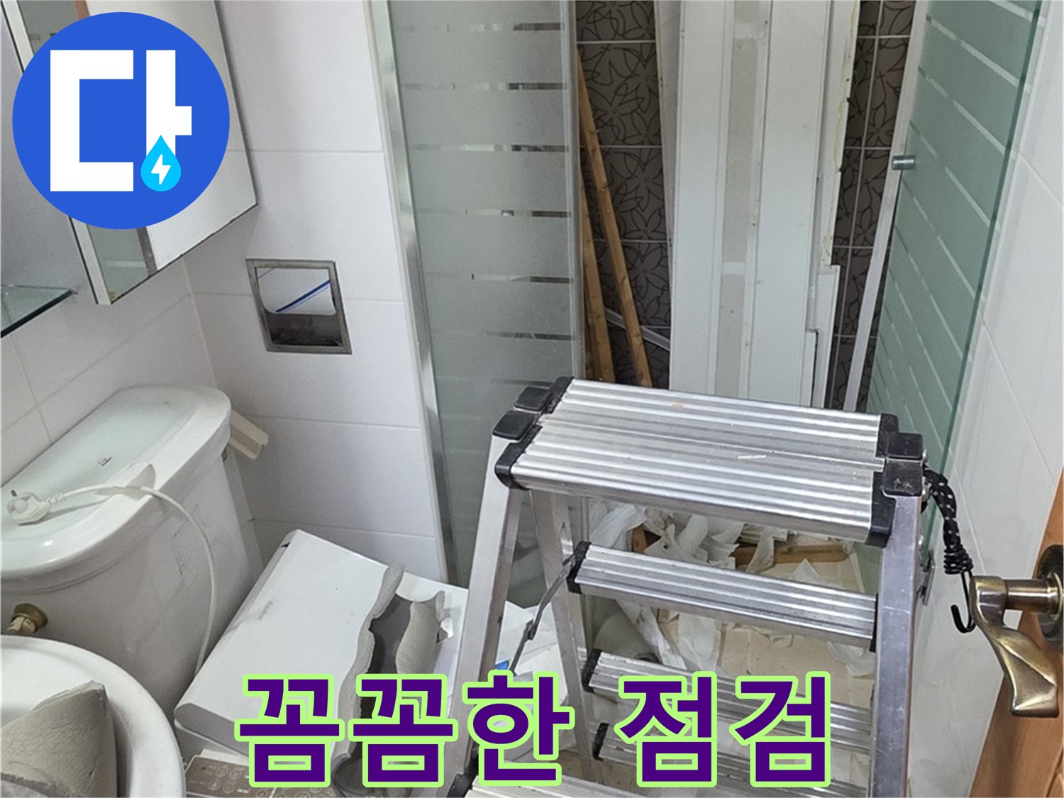 양주시 백석읍 서광아파트 꼼꼼한 점검 - 누수 재발 방지를 위해