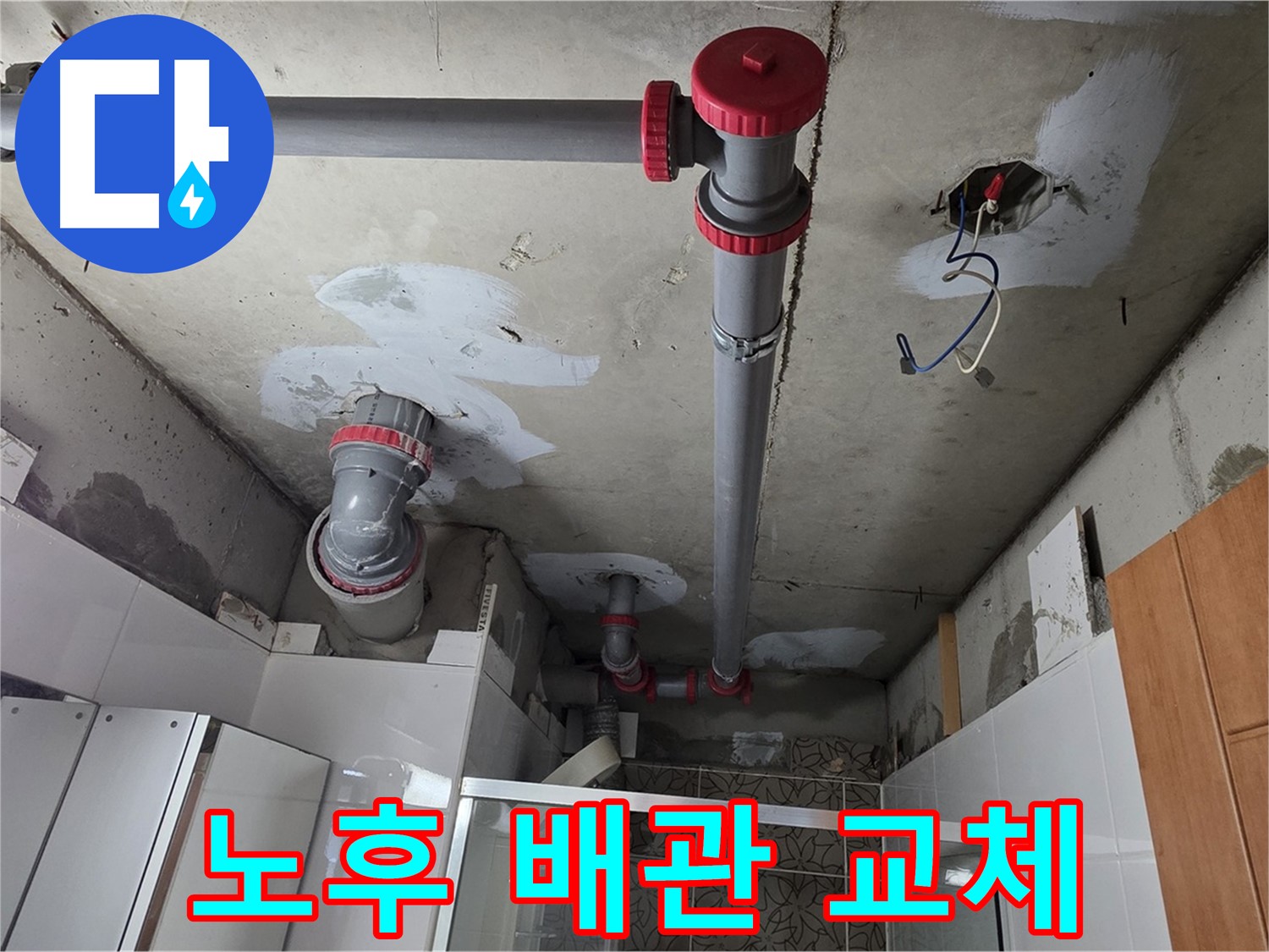 양주시 백석읍 서광아파트 노후 배관 교체 - 낡은 배관을 새 것으로 교체하여 누수 문제를 확실하게 해결했습니다.