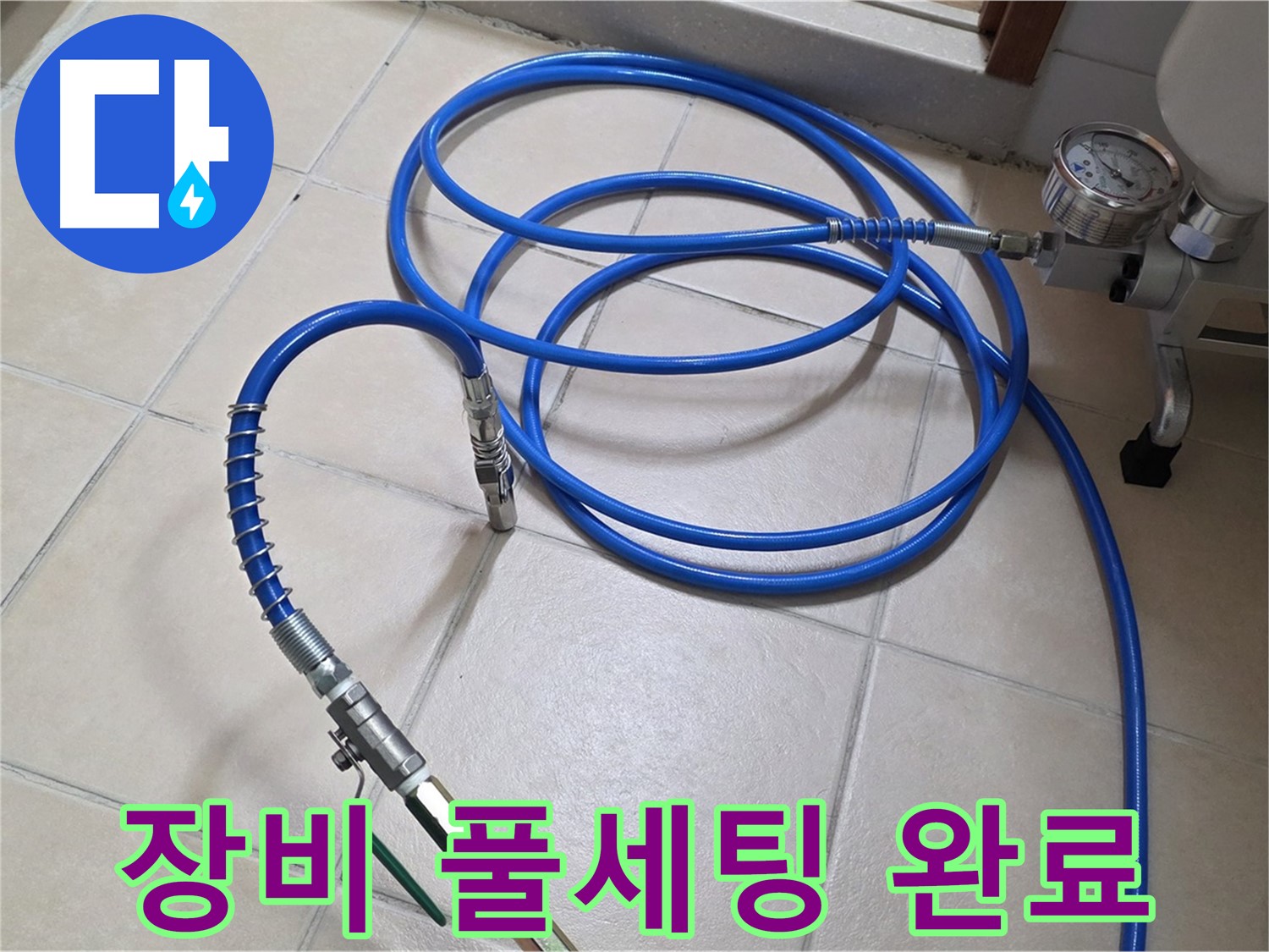 양주시 백석읍 서광아파트 누수 - 고압 장비 풀세팅 완료