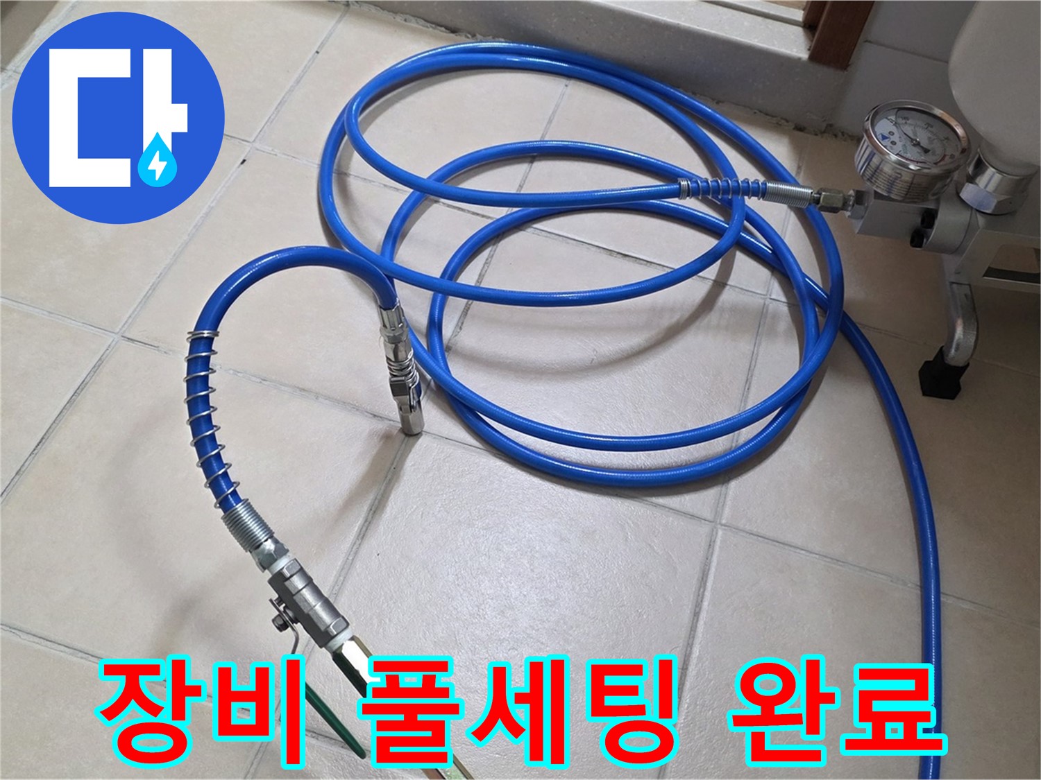 양주시 백석읍 서광아파트 누수 - 고압 장비 풀세팅 완료 - 누수 해결 준비 완료