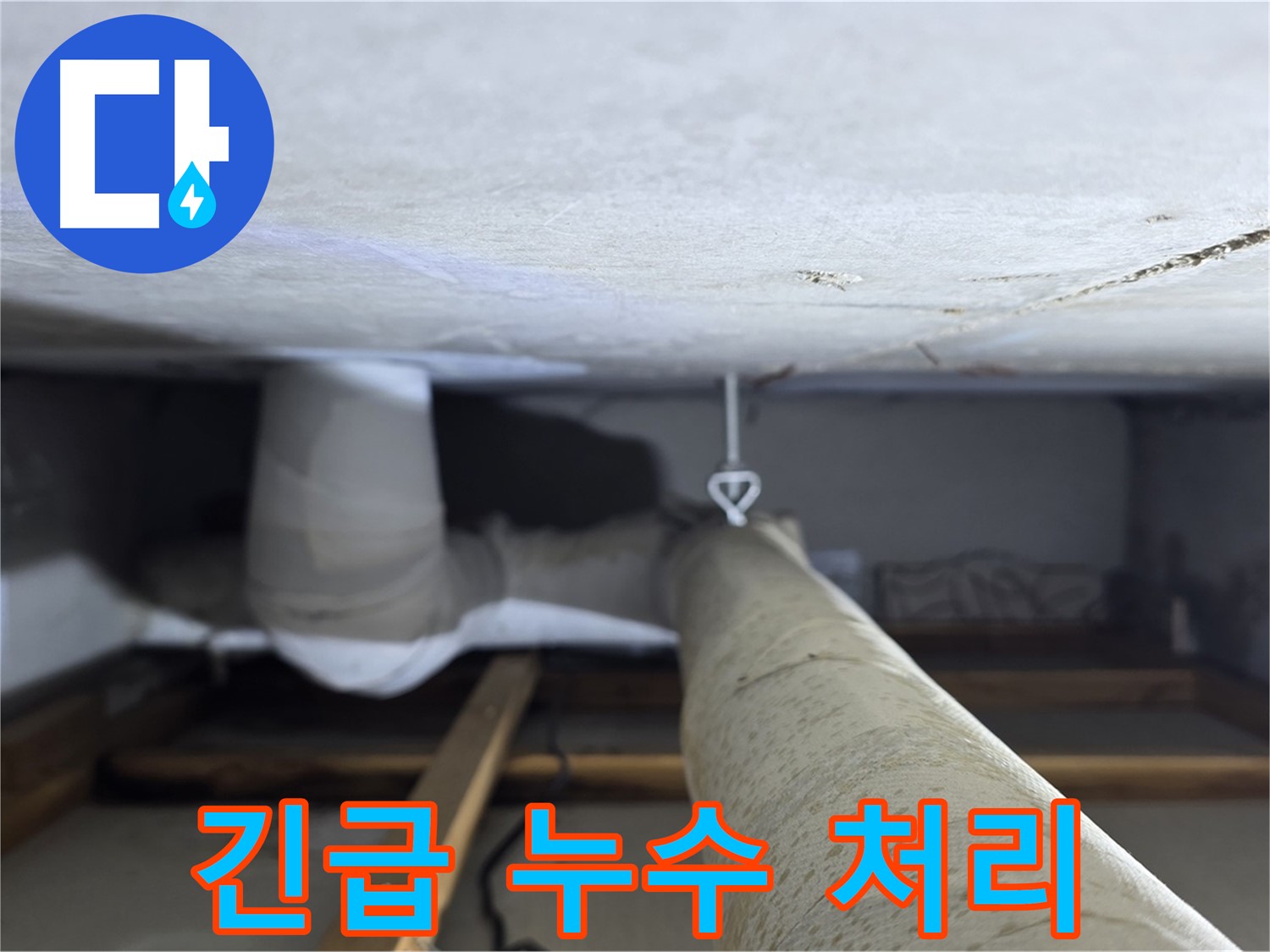 양주시 백석읍 서광아파트 누수 - 긴급 상황에도 신속하게 방문하여 누수 문제를 해결
