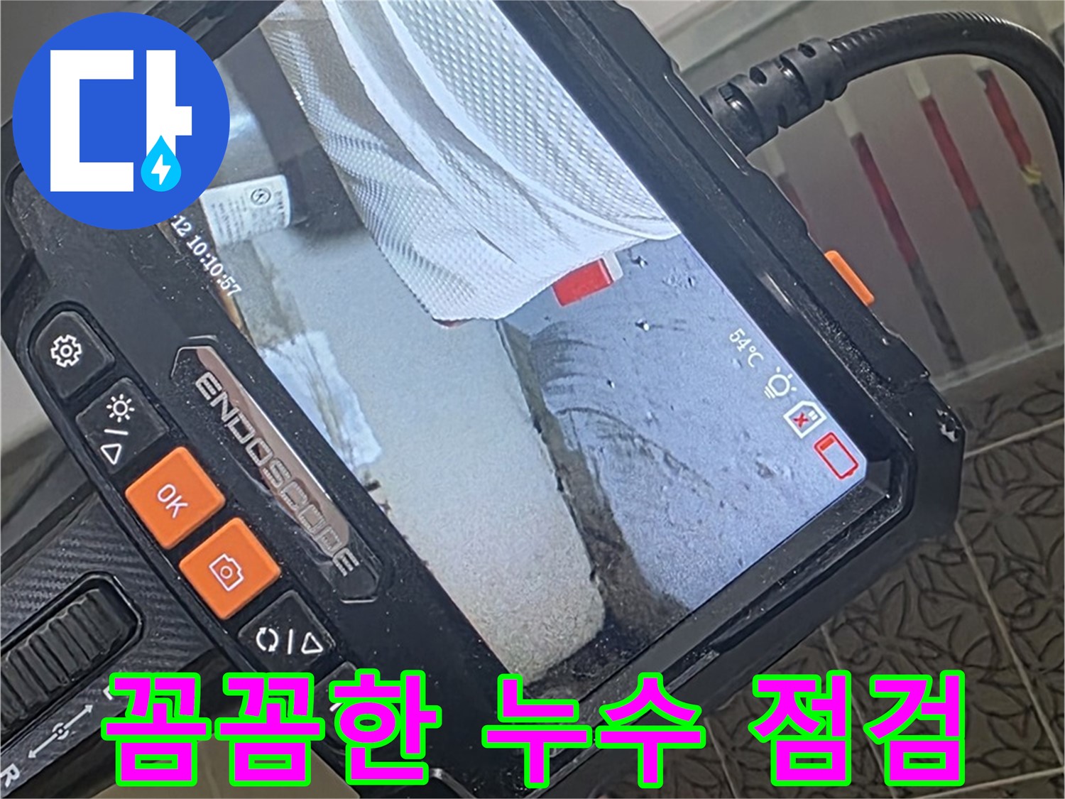 양주시 백석읍 서광아파트 누수 - 꼼꼼함의 끝판왕, 내시경으로 숨겨진 비밀 발견