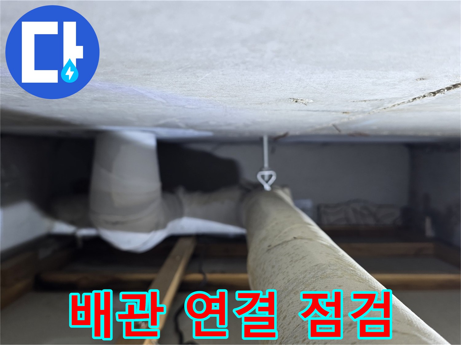 양주시 백석읍 서광아파트 누수 - 배관 연결 부위를 꼼꼼하게 점검하여 누수 가능성을 사전에 차단