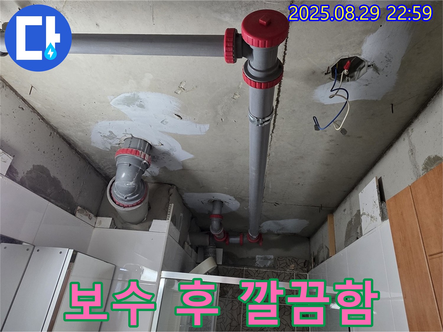 양주시 백석읍 서광아파트 - 누수 보수 작업 완료 후 깔끔 정리 - 고객님 만족 위해 마무리까지 최선.