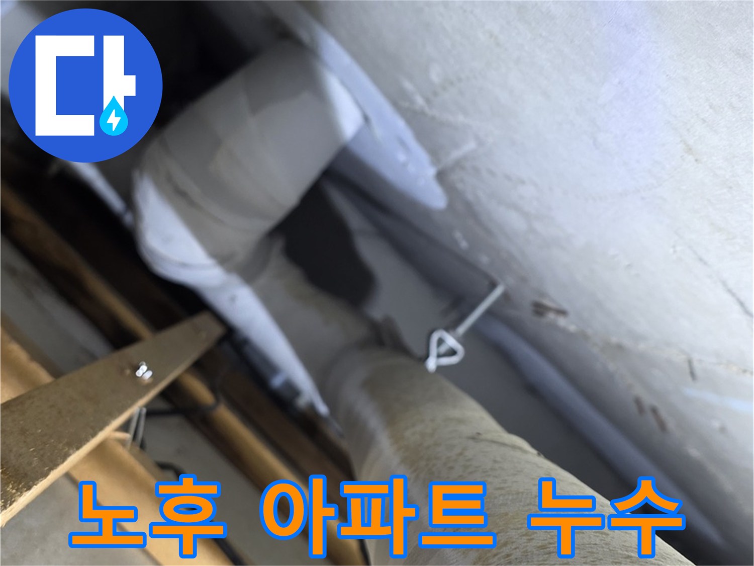 양주시 백석읍 서광아파트 누수 - 오래된 아파트 누수, 정확한 원인 파악이 우선