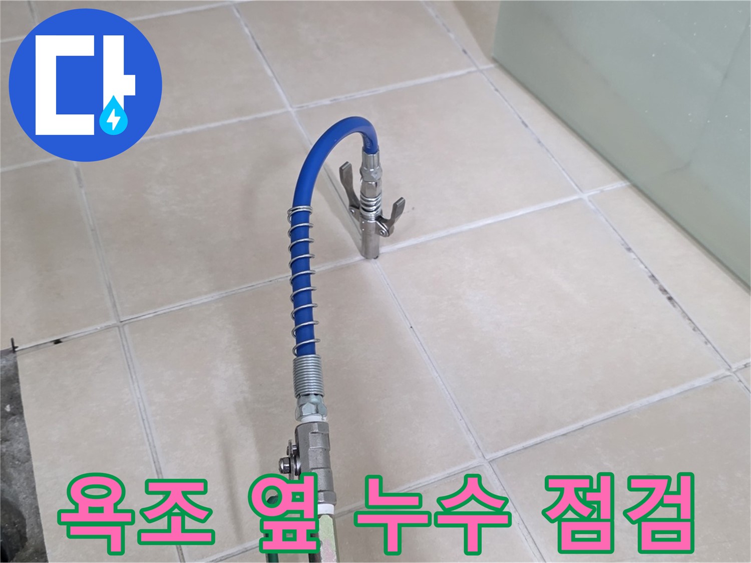 양주시 백석읍 서광아파트 누수 - 욕조 옆 타일 누수를 꼼꼼하게 점검합니다