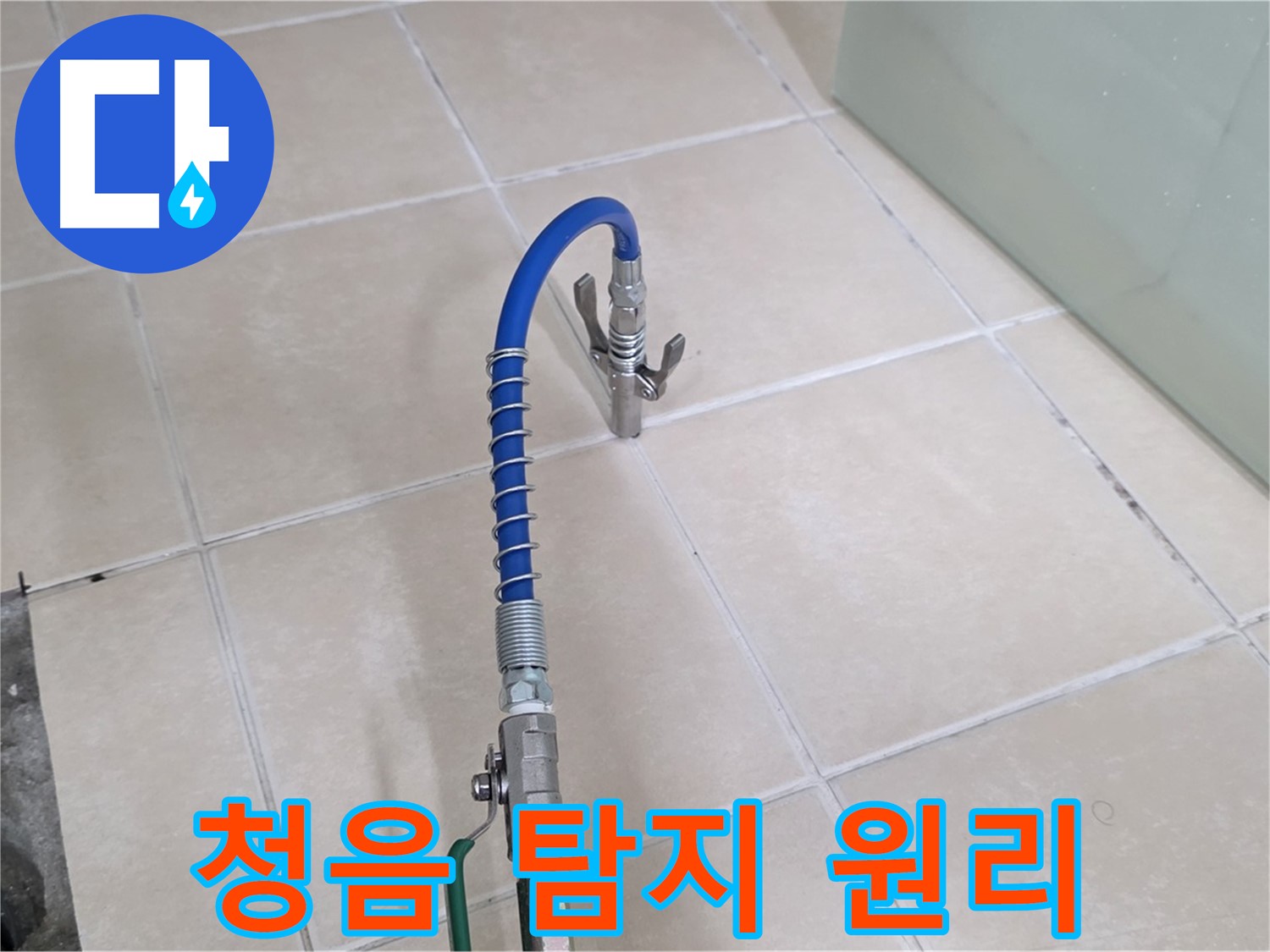 양주시 백석읍 서광아파트 누수 - 청음 탐지, 소리만으로 누수를 찾아내는 놀라운 기술!