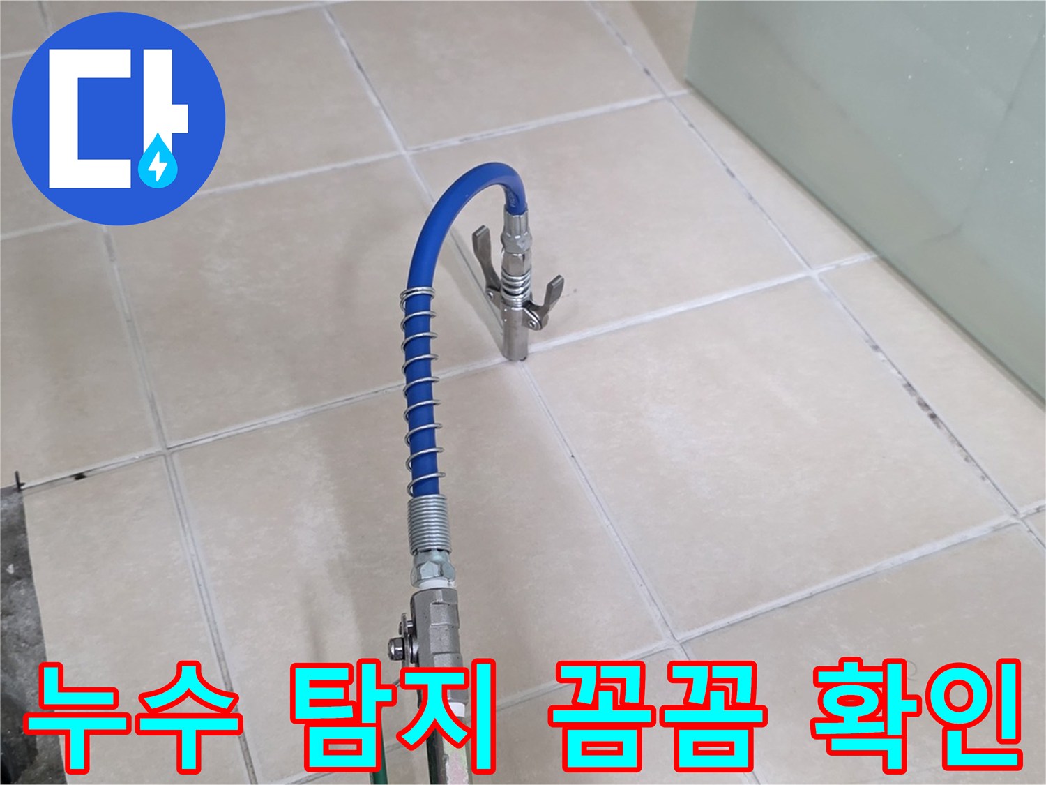 양주시 백석읍 서광아파트 누수 탐지 - 꼼꼼하게 누수 지점을 확인하고 있습니다.