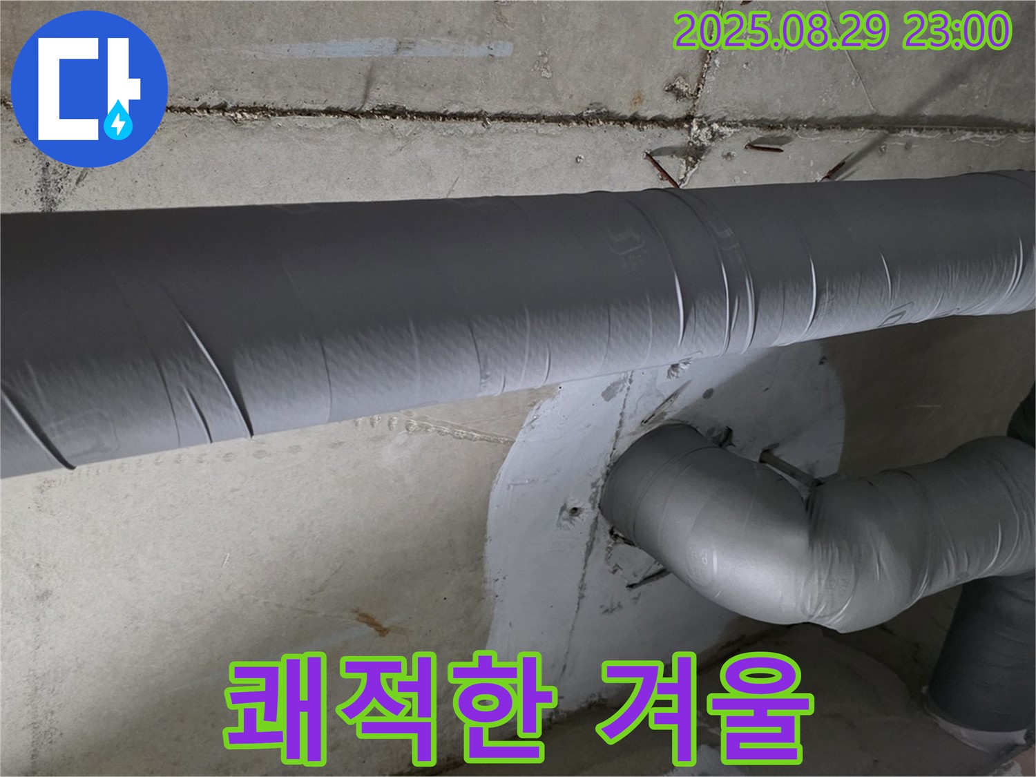 양주시 백석읍 서광아파트 - 누수와 결로 걱정 끝! 쾌적한 겨울 맞이 준비 완료
