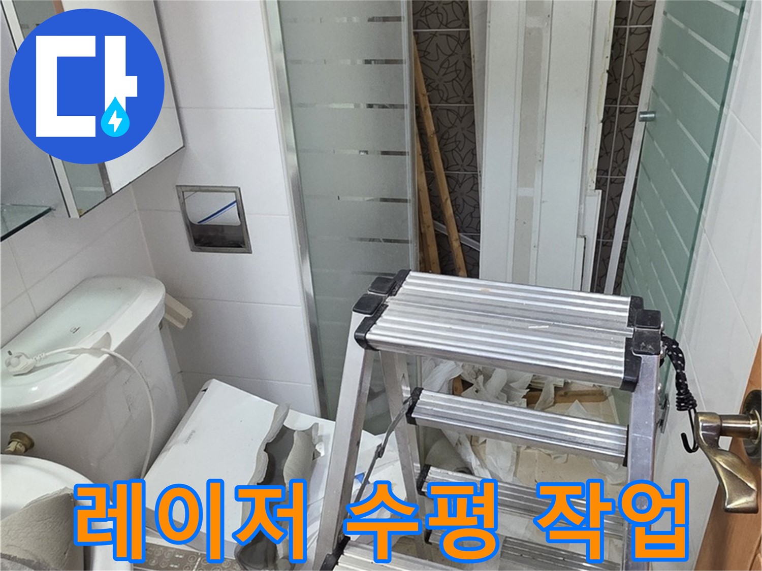 양주시 백석읍 서광아파트 레이저 수평 - 타일 시공 준비