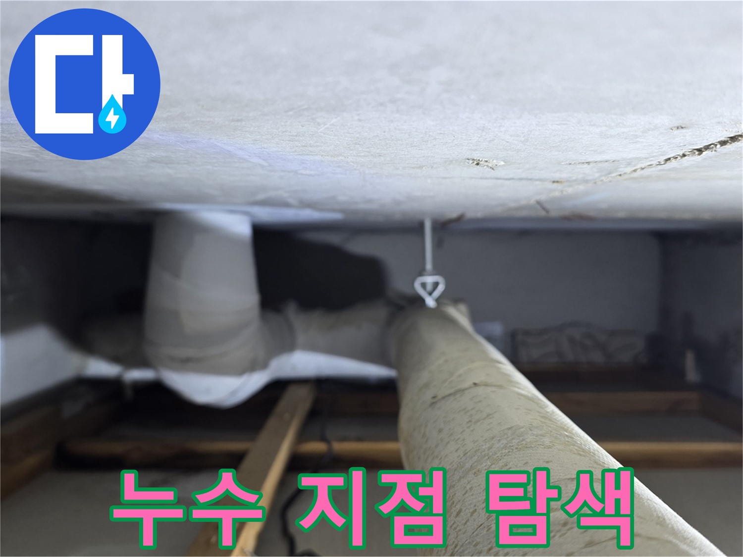 양주시 백석읍 서광아파트 배관 누수 - 첨단 장비를 사용하여 누수 지점을 정확하게 탐색하는 모습