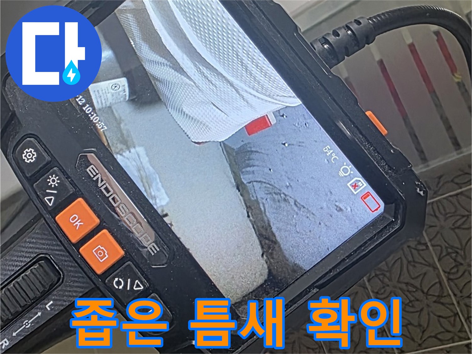 양주시 백석읍 서광아파트 베란다 타일 들뜸 누수 - 내시경으로 좁은 틈새까지 확인