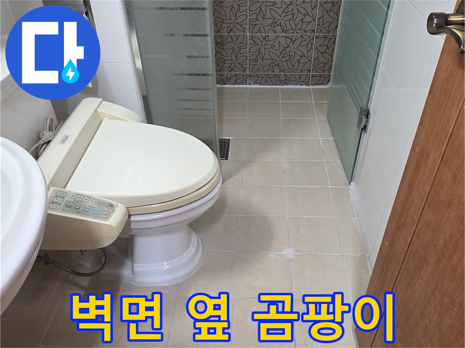 양주시 백석읍 서광아파트 - 변기 옆 벽면 곰팡이 냄새 - 누수 초기 의심