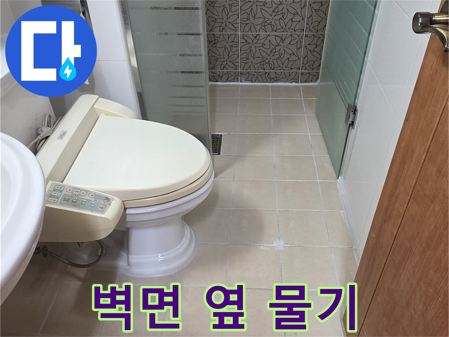 양주시 백석읍 서광아파트 - 변기 옆 벽면 물기 - 방수층 문제 의심