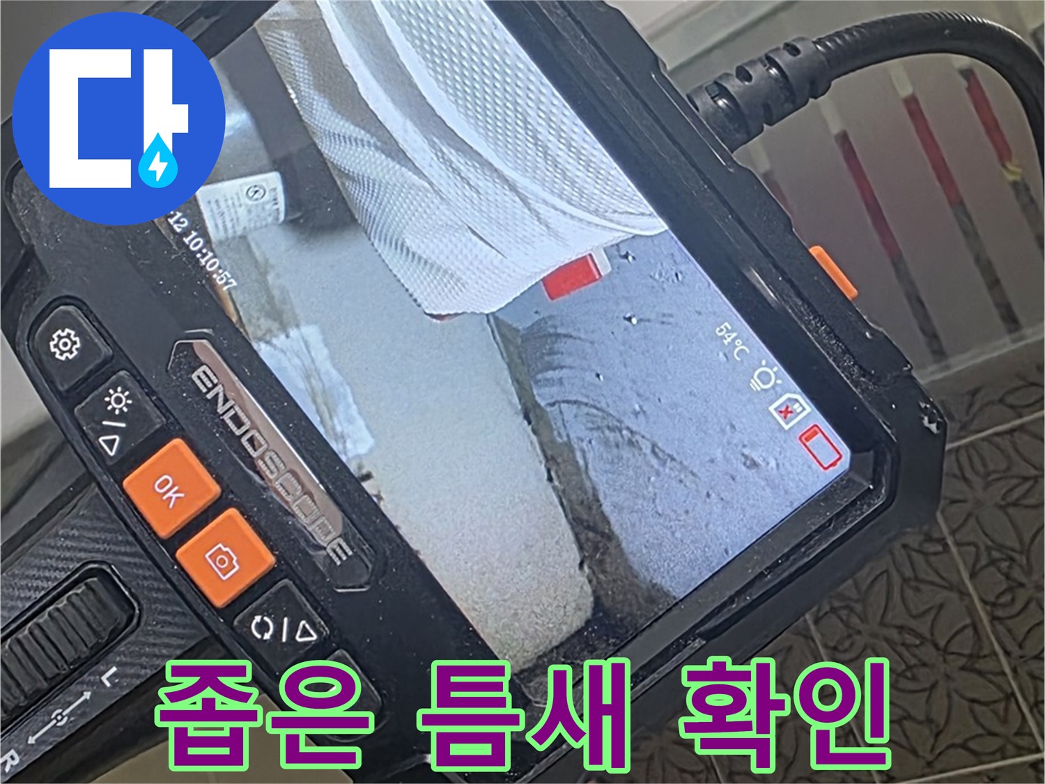 배관의 연결 상태를-실시간으로 확인하는 내시경 화면입니다.