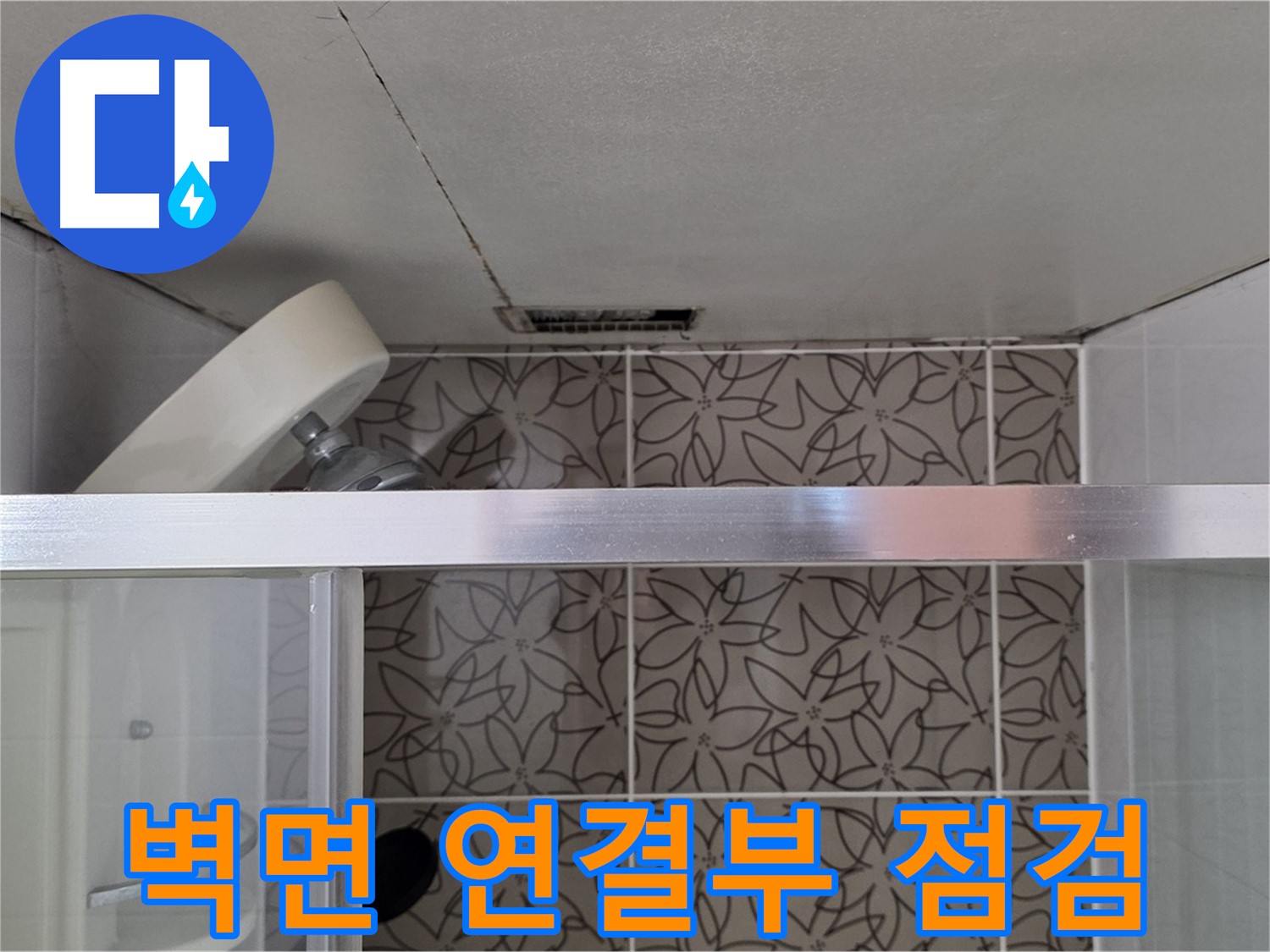 양주시 백석읍 서광아파트 샤워기 벽면 연결 부위 - 누수 현장 꼼꼼하게 점검