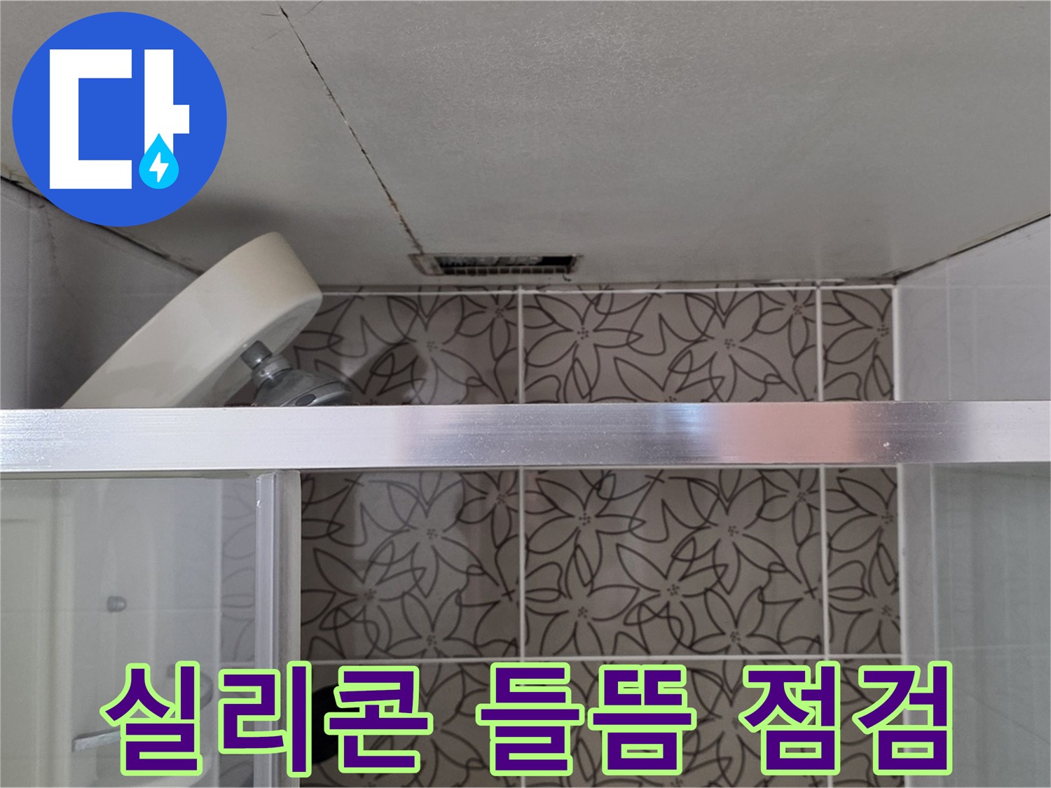 양주시 백석읍 서광아파트 샤워부스 실리콘 들뜸 - 누수 현장 꼼꼼하게 점검