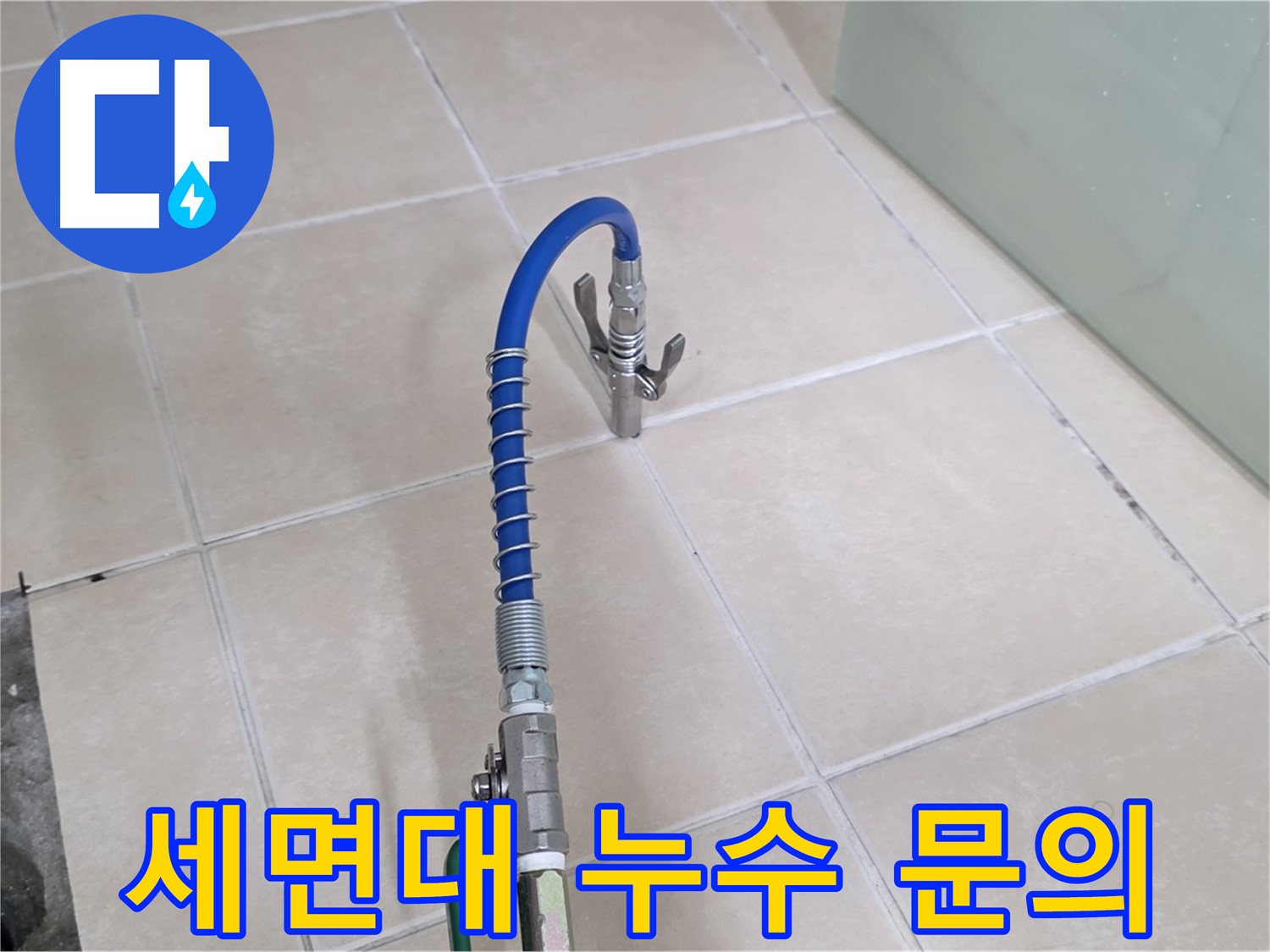 양주시 백석읍 서광아파트 세면대 누수 - 지금 바로 문의하시면 친절하게 상담해 드립니다.
