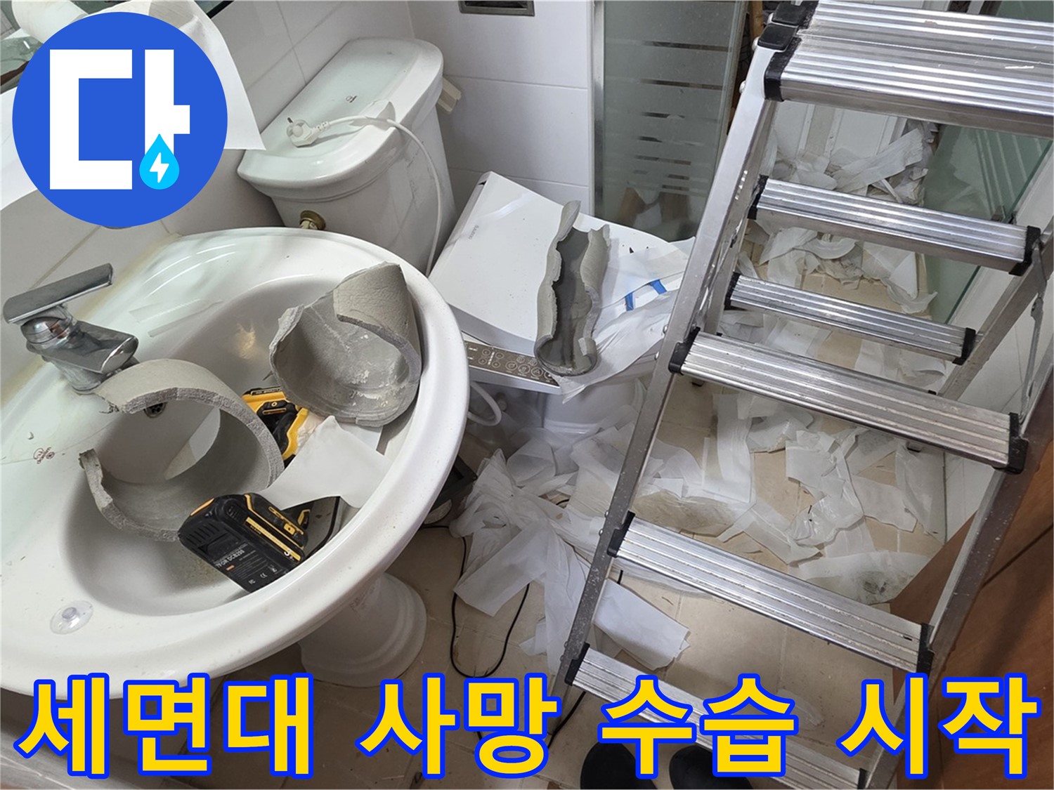 양주시 백석읍 서광아파트 - 세면대 파손 긴급 수습 및 철거 작업 개시 - 안전 최우선 시공