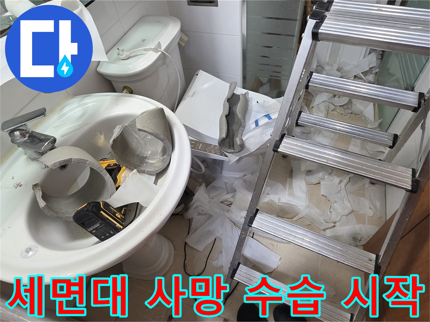 양주시 백석읍 서광아파트 - 세면대 파손 긴급 수습 및 철거 작업 시작 - 안전 최우선