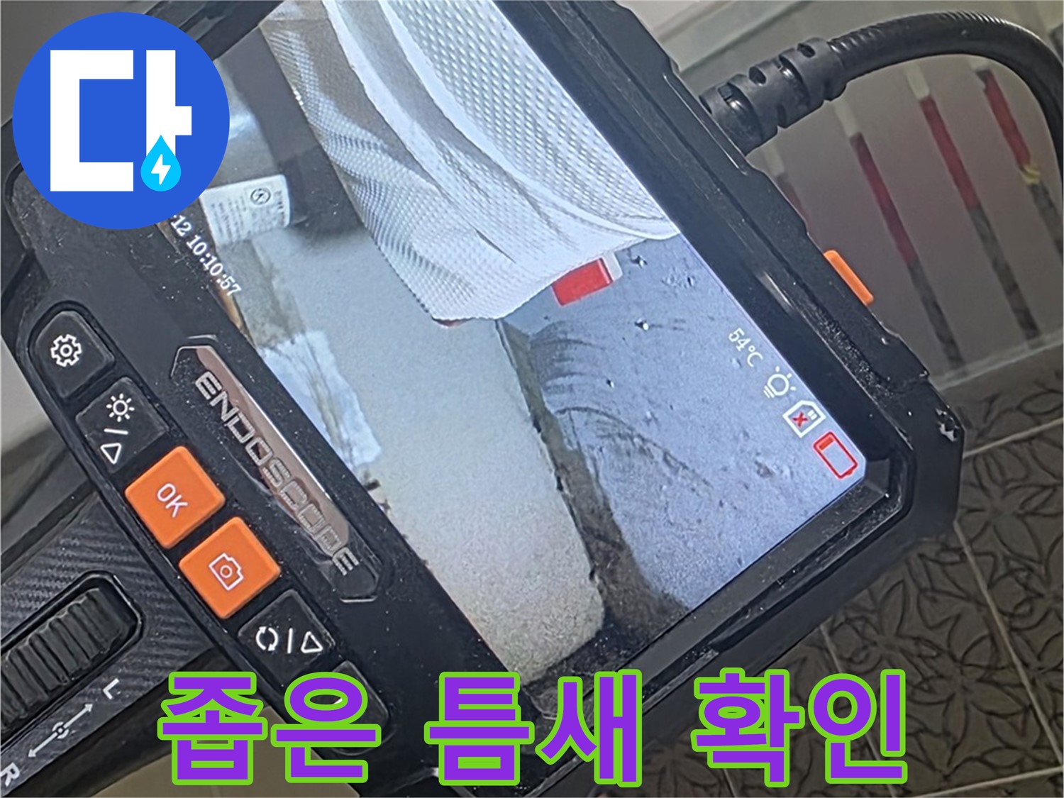 양주시 백석읍 서광아파트 세탁기 급수 호수 누수 - 내시경으로 좁은 틈새까지 확인