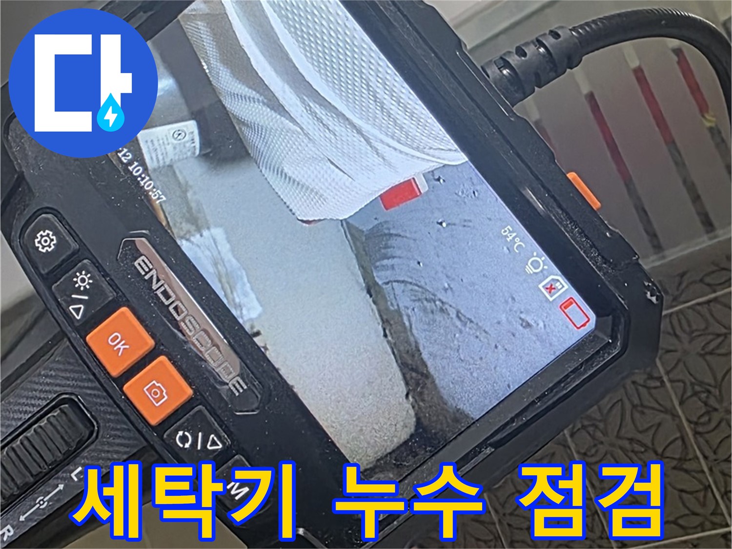 양주시 백석읍 서광아파트 세탁기 누수 - 내시경으로 세탁기 주변 꼼꼼하게 확인