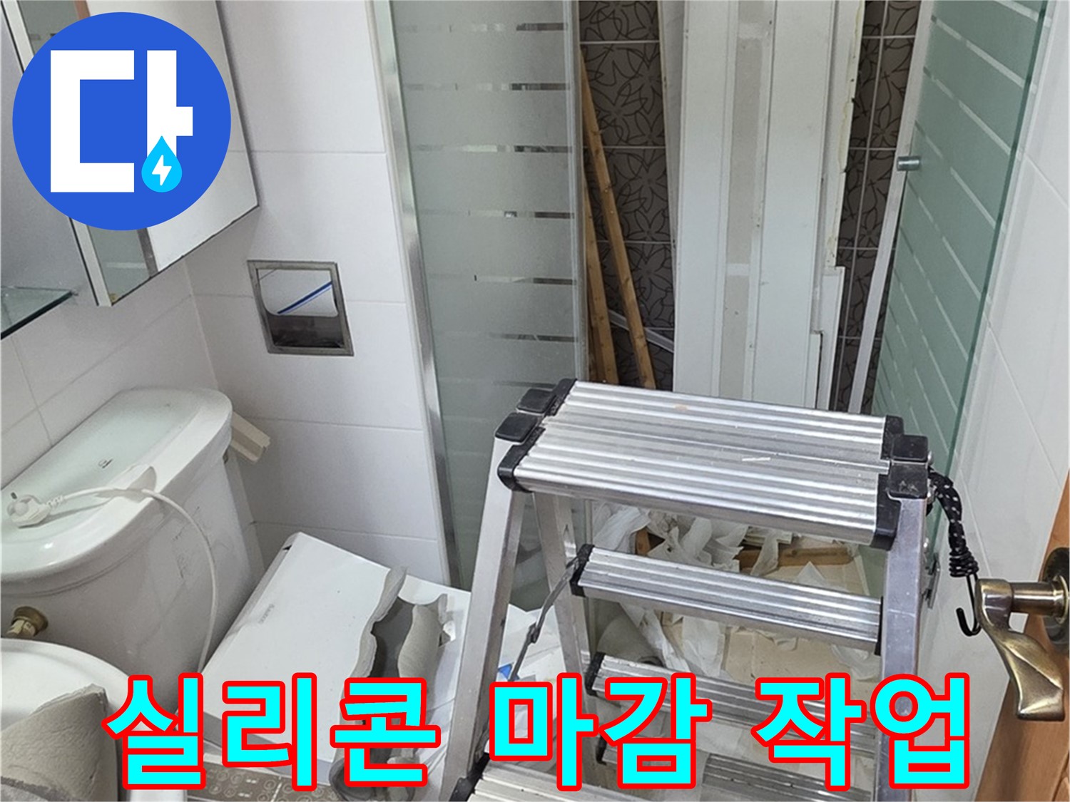 양주시 백석읍 서광아파트 실리콘 마감 - 틈새 누수 완벽 차단