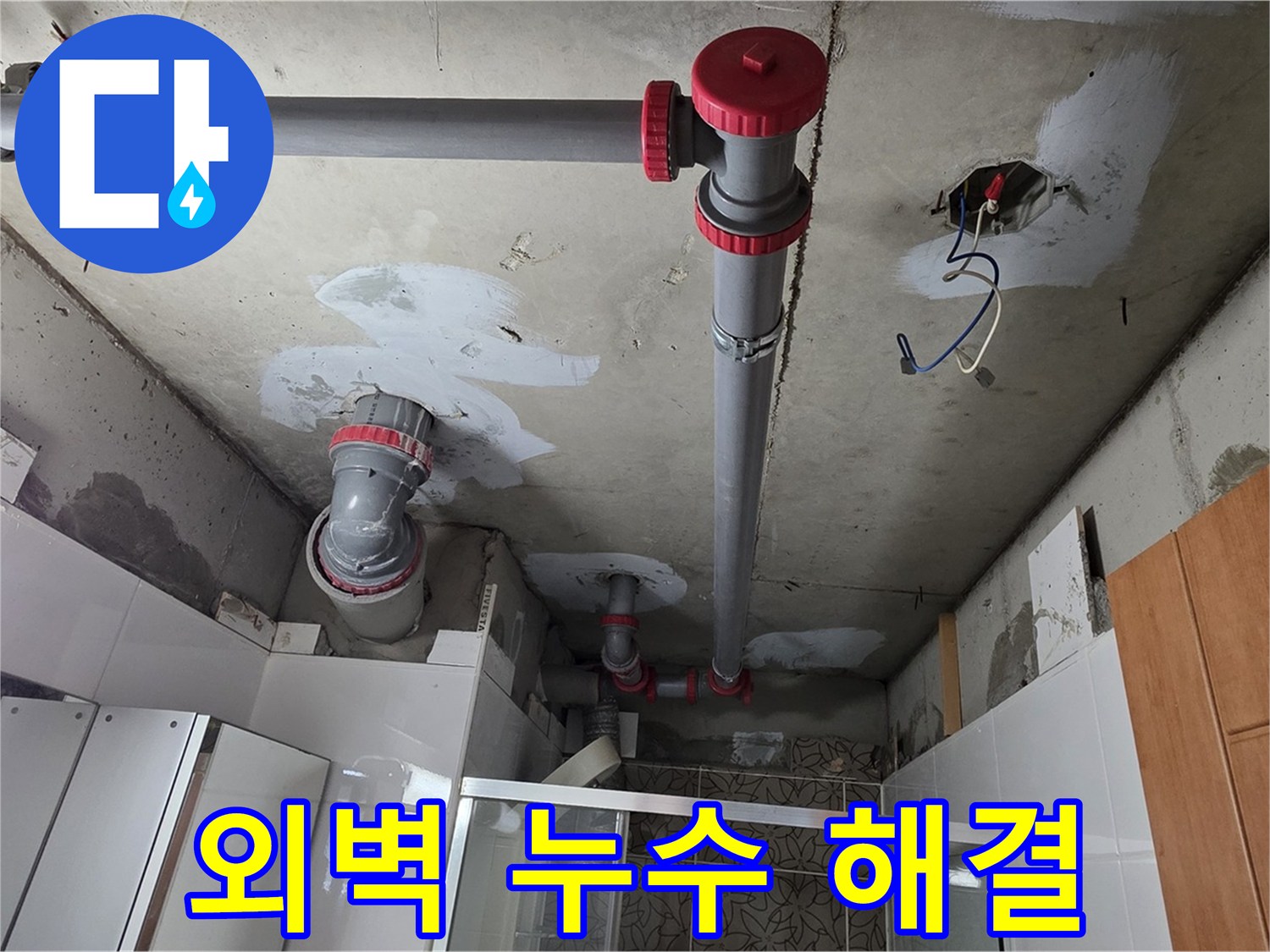 양주시 백석읍 서광아파트 외벽 누수 해결 - 외벽의 균열을 보수하고 방수 처리를 하여 누수 문제를 해결했습니다.