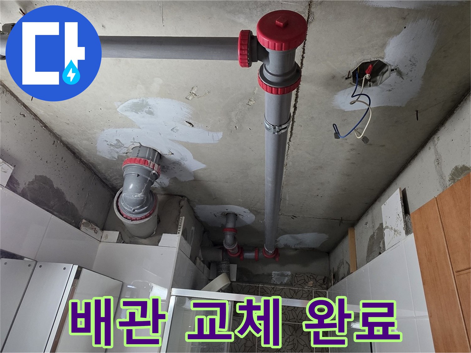 양주시 백석읍 서광아파트 욕실 배관 교체 - 낡은 배관을 새 것으로 교체하여 누수 문제를 완벽하게 해결했습니다.