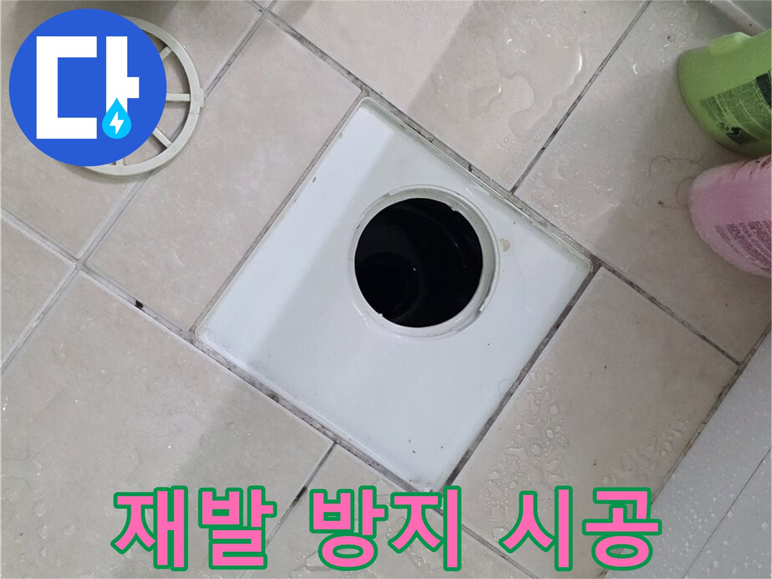 양주시 백석읍 서광아파트 욕실 배수구 - 꼼꼼한 시공으로 재발 방지