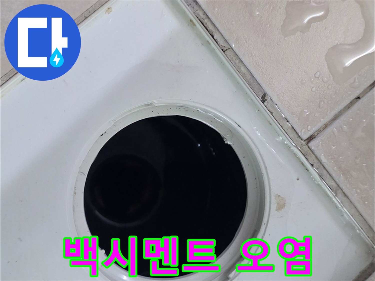 양주시 백석읍 서광아파트 욕실 배수구 주변 백시멘트 오염 - 누수와 관련된 오염 상태를 확인합니다.