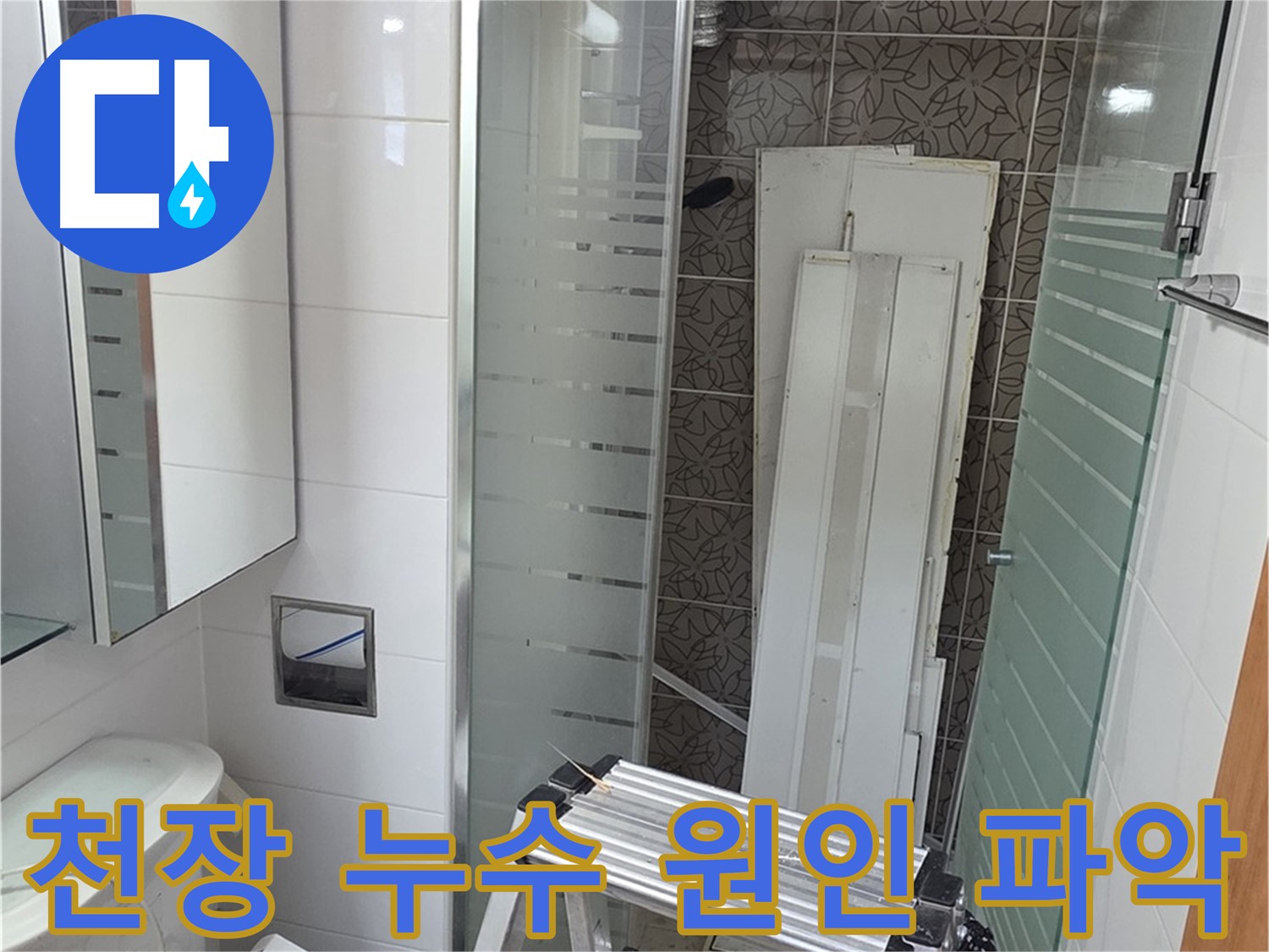 양주시 백석읍 서광아파트 욕실 천장 누수 원인 파악 - 꼼꼼한 점검으로 정확한 원인 규명