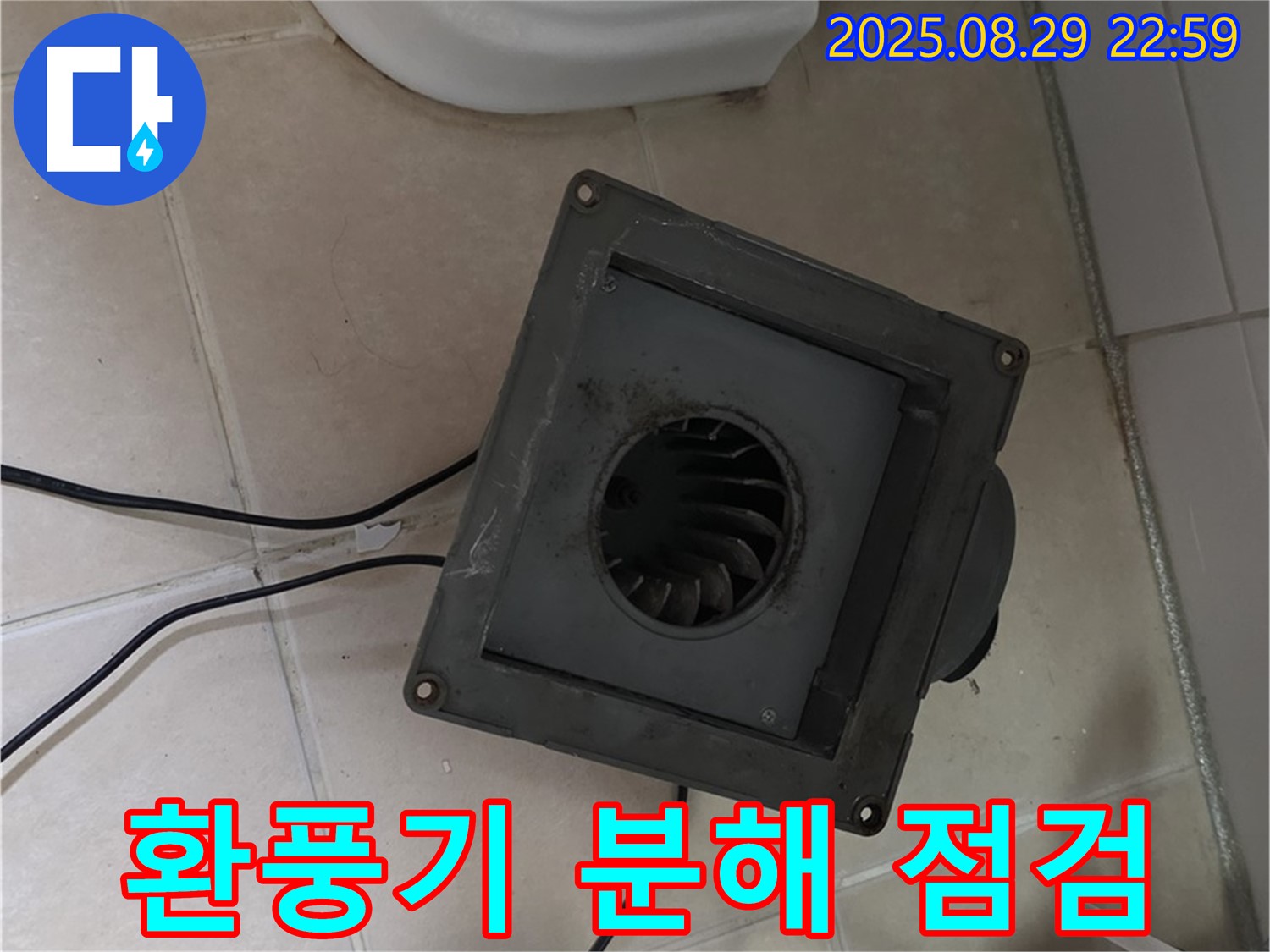 양주시 백석읍 서광아파트 욕실 환풍기 분해 - 누수 점검 과정