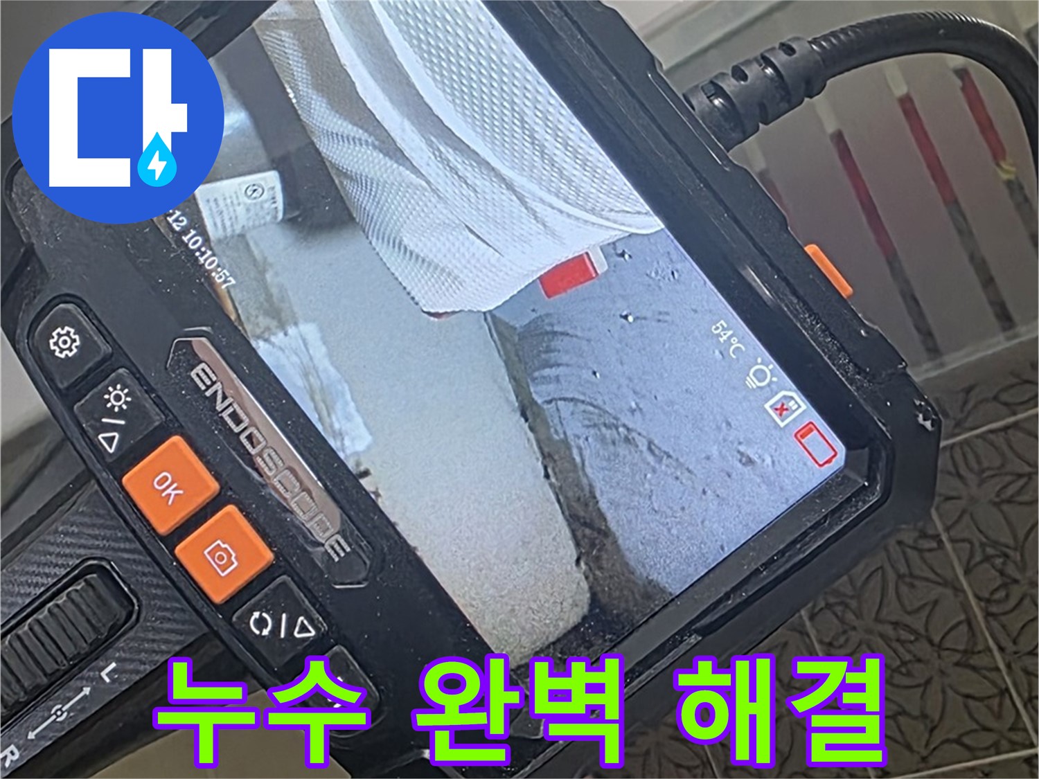 양주시 백석읍 서광아파트 욕조 누수 - 내시경으로 완벽 진단 후 깔끔하게 마무리