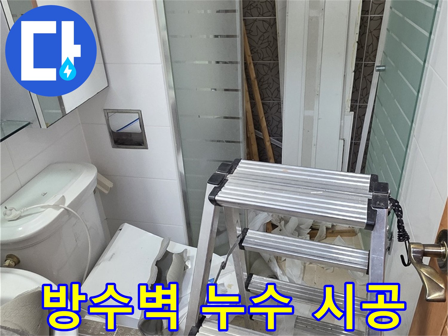 양주시 백석읍 서광아파트 욕조 방수벽 누수 시공 - 꼼꼼한 진단 후 맞춤 시공