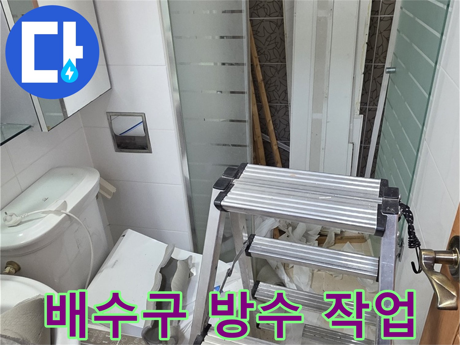 양주시 백석읍 서광아파트 욕조 배수구 누수 - 방수 작업으로 완벽 해결