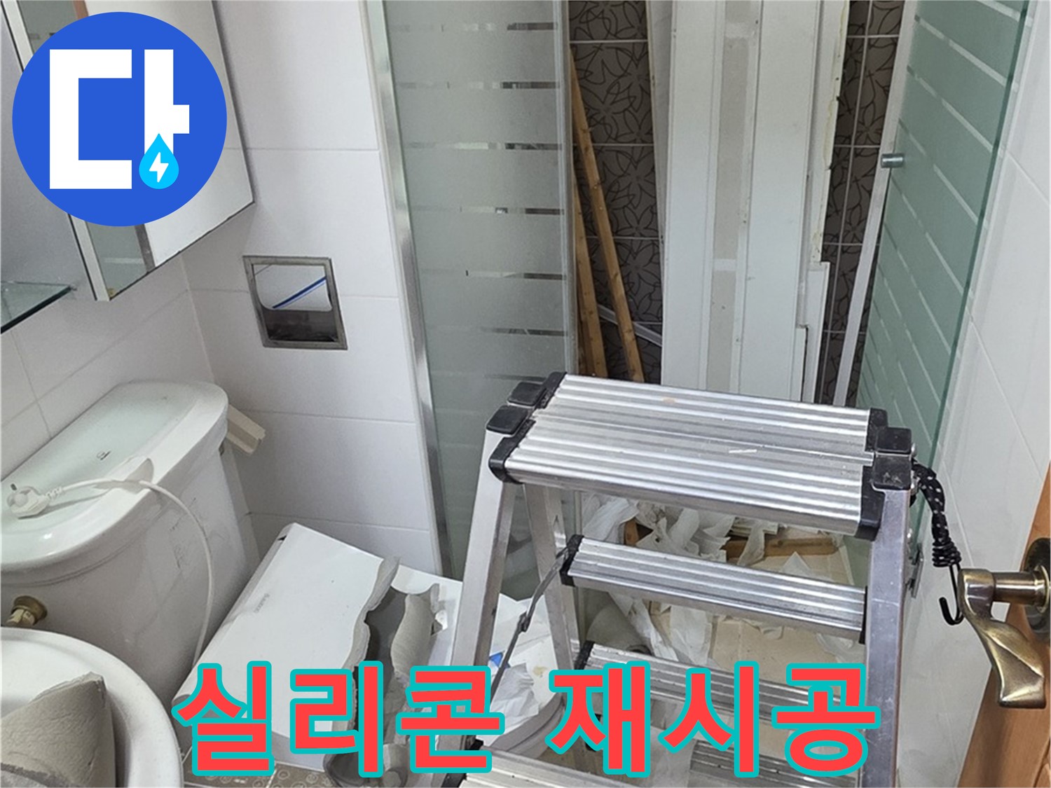 양주시 백석읍 서광아파트 욕조 실리콘 재시공 - 곰팡이 방지 실리콘 사용