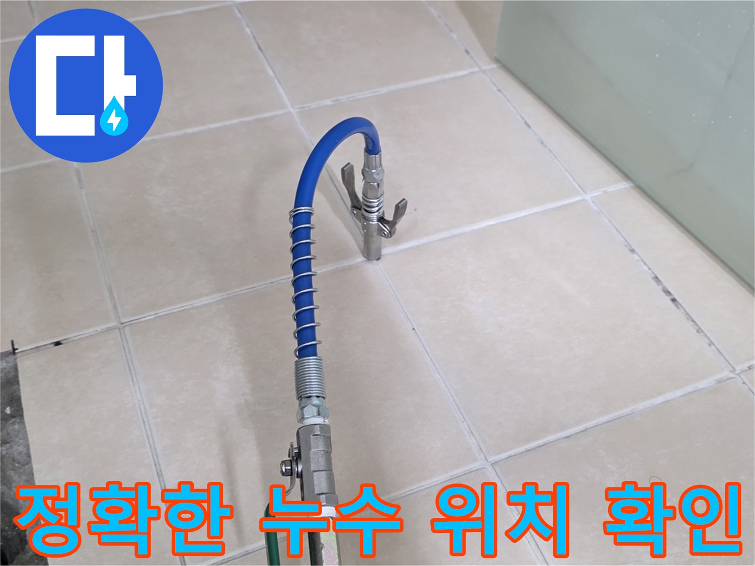 양주시 백석읍 서광아파트 정확한 누수 위치 확인 - 첨단 장비로 숨겨진 누수까지 찾아냅니다.