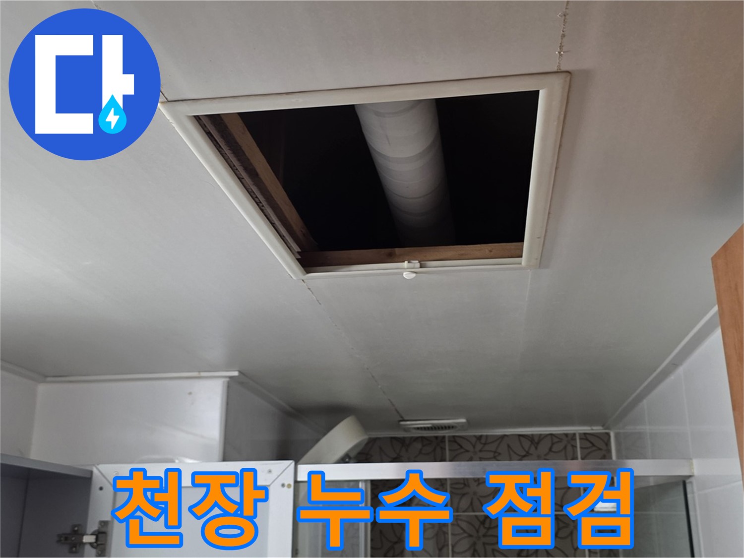 양주시 백석읍 서광아파트 천장 누수 - 누수 원인 파악을 위한 긴급 점검