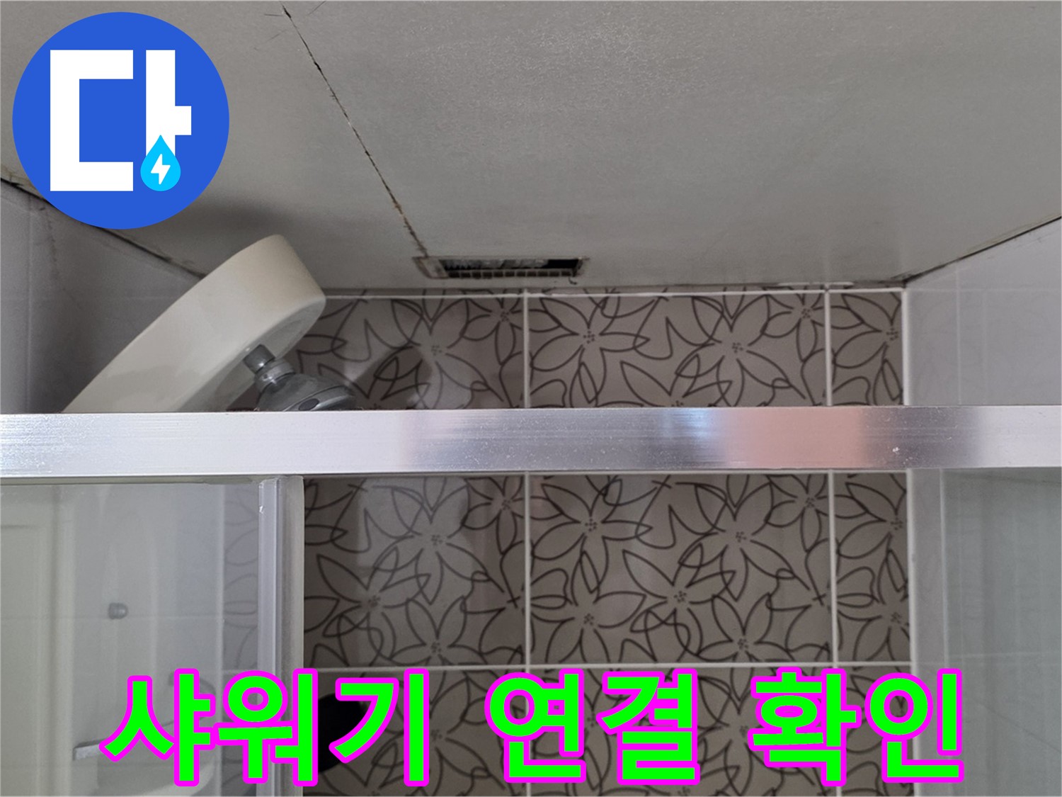 양주시 백석읍 서광아파트 천장 누수 - 샤워기 헤드 연결 부위 확인