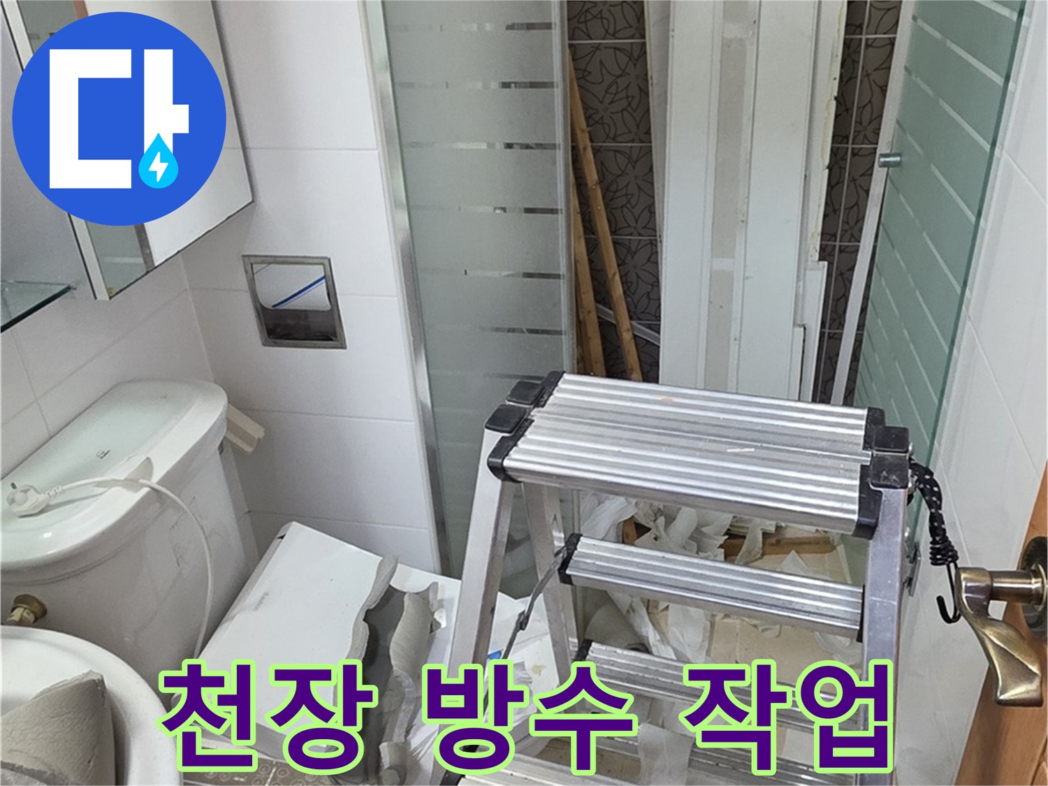 양주시 백석읍 서광아파트 천장 방수 작업 - 누수 재발 방지를 위한 필수 과정