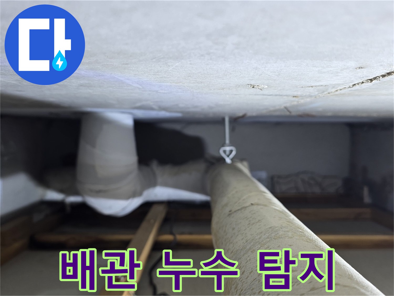 양주시 백석읍 서광아파트에서 발생한 배관 누수 - 누수탐지 전문 업체가 정확한 위치를 찾아 해결하는 과정