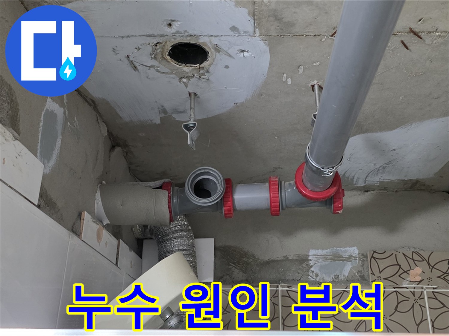 양주시 서광아파트 - 누수 원인 완벽 분석 및 맞춤 해결책 제시